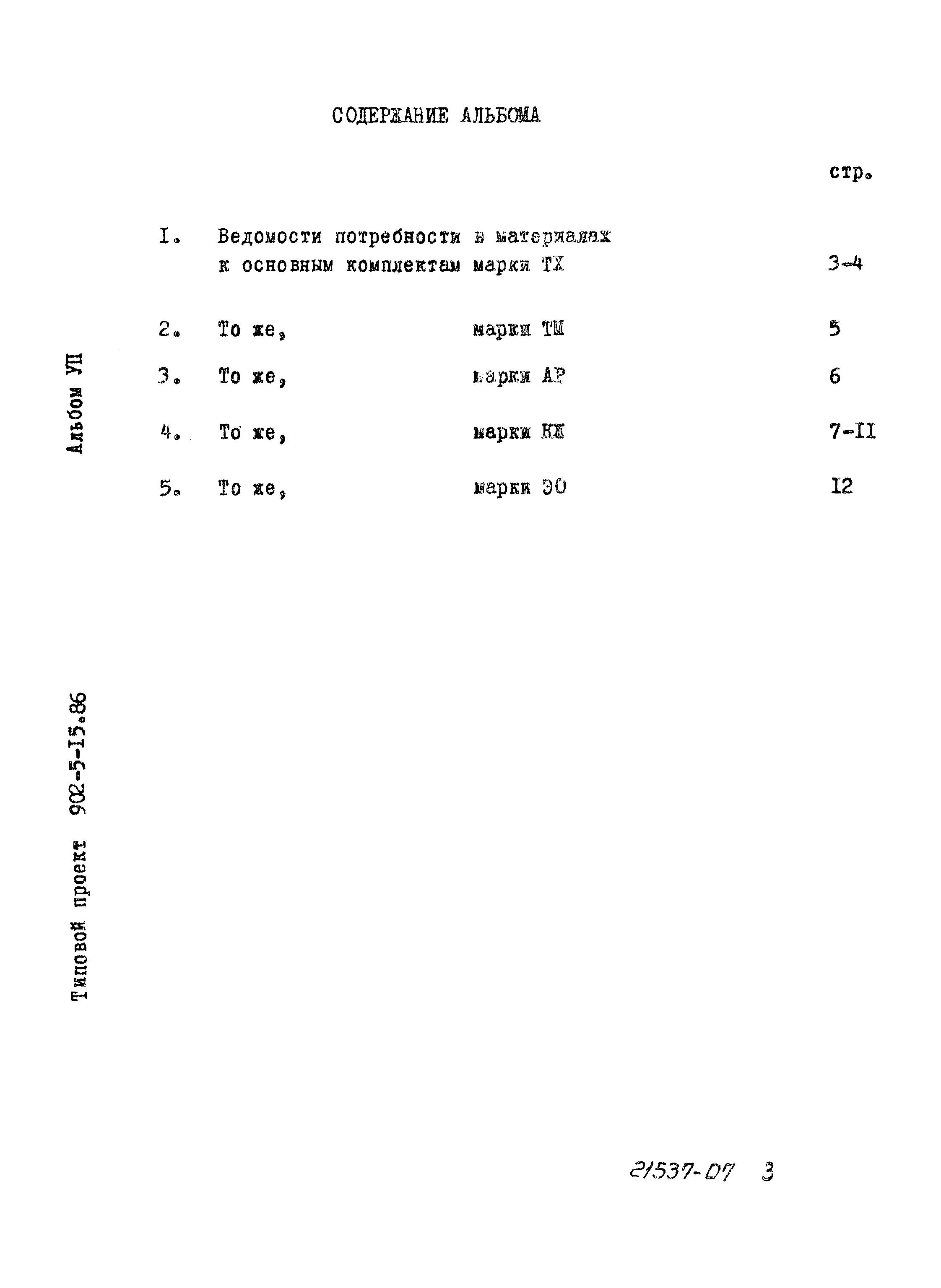 Типовой проект 902-5-15.86