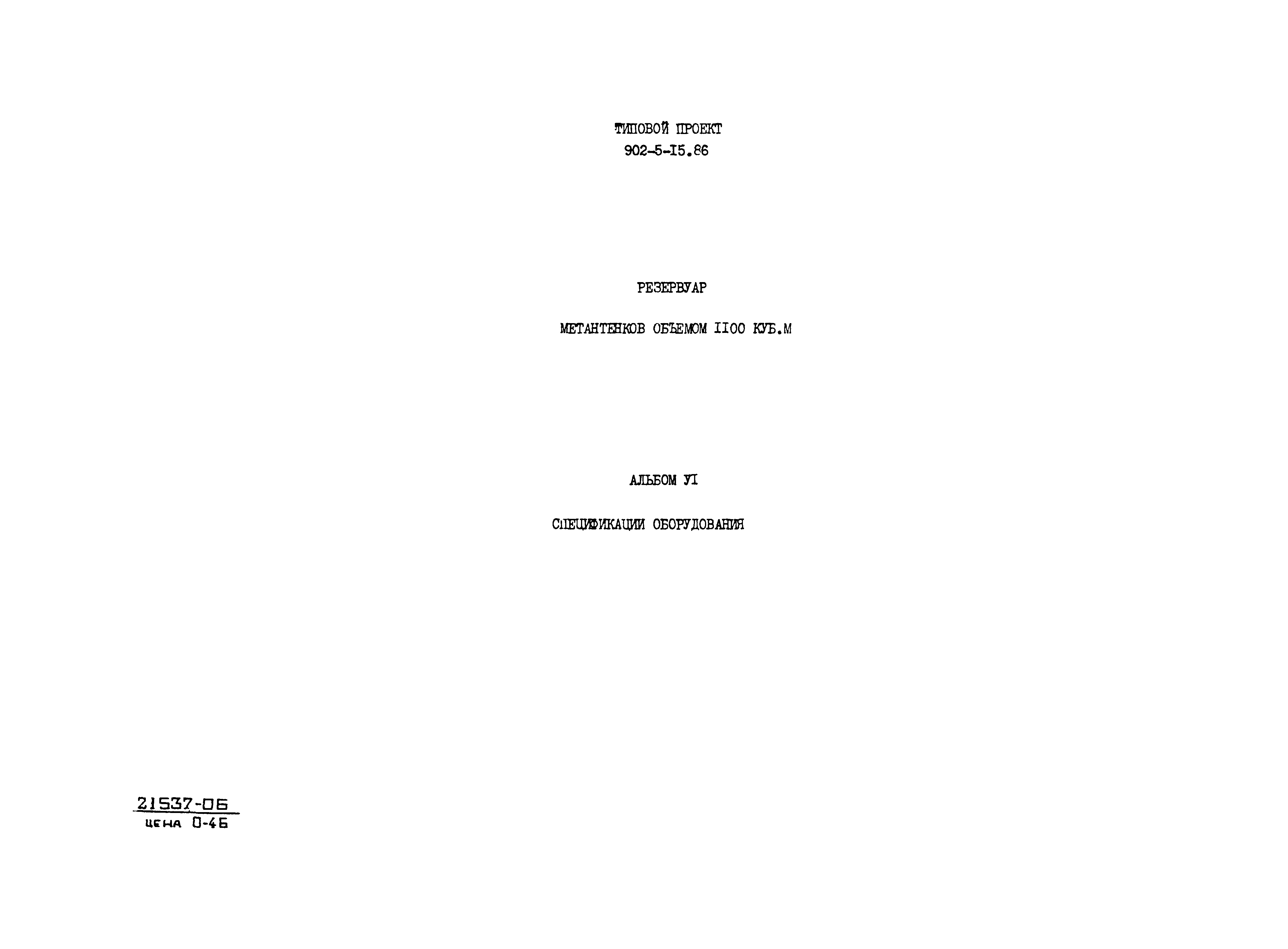 Типовой проект 902-5-15.86