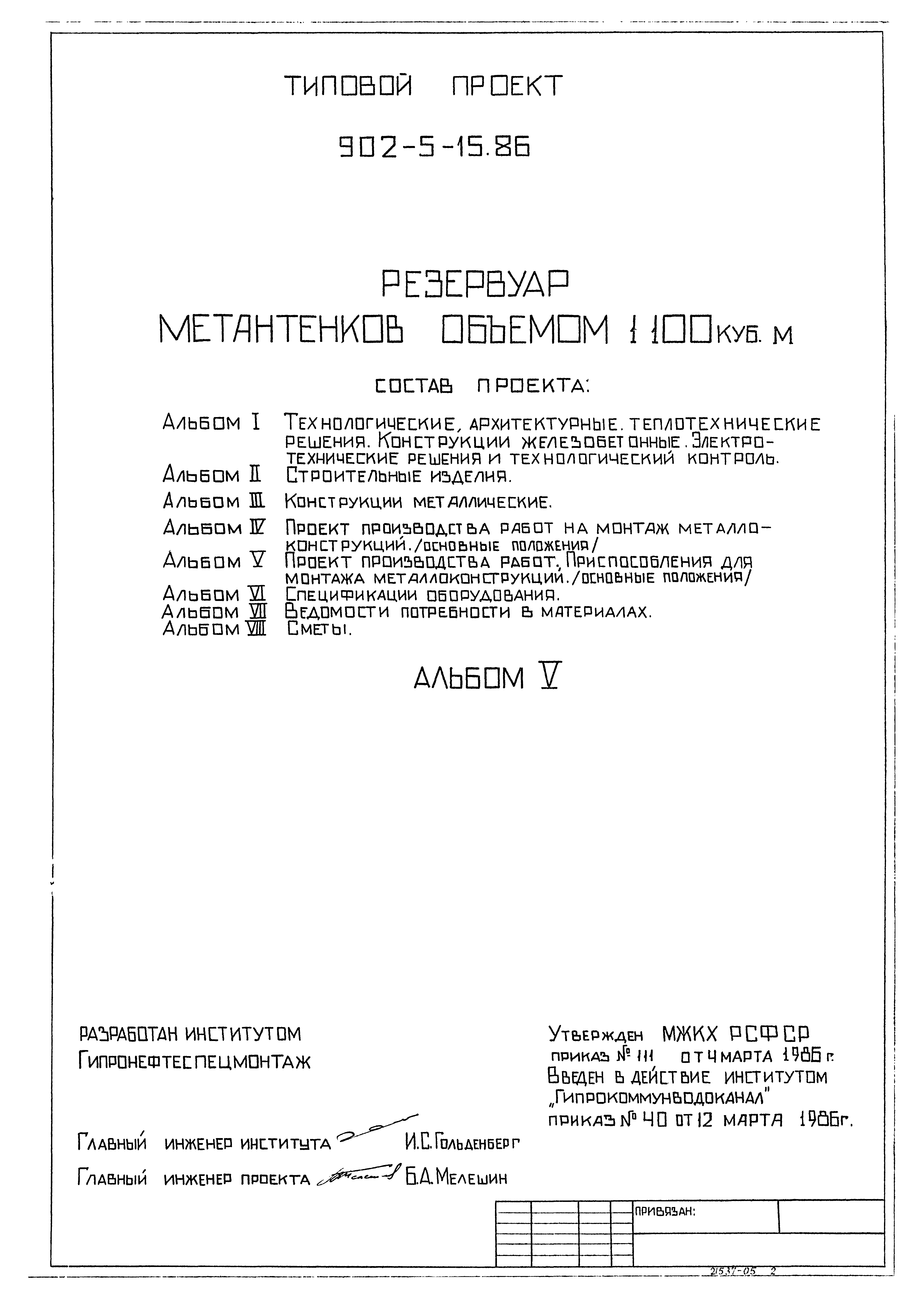 Типовой проект 902-5-15.86