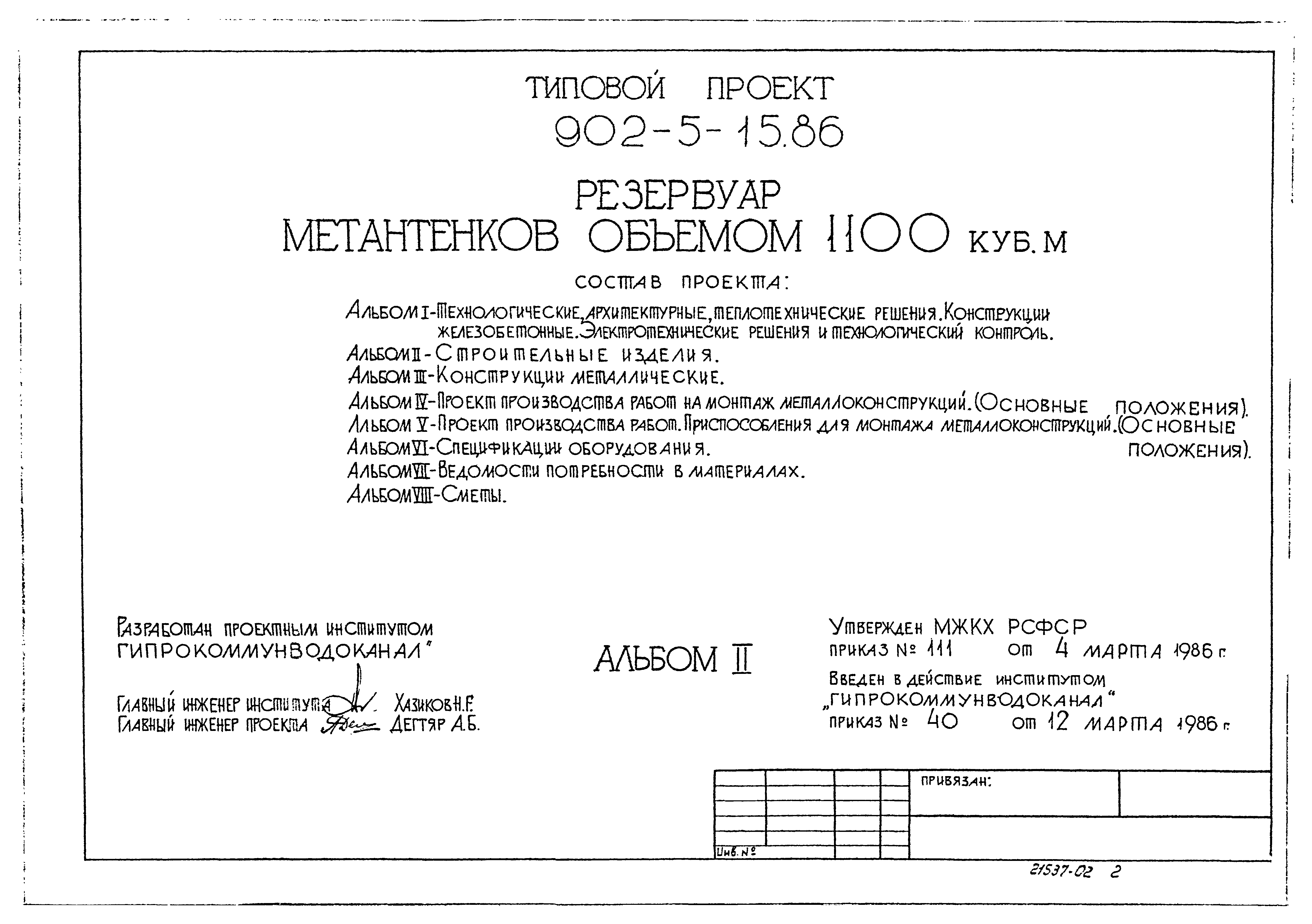 Типовой проект 902-5-15.86