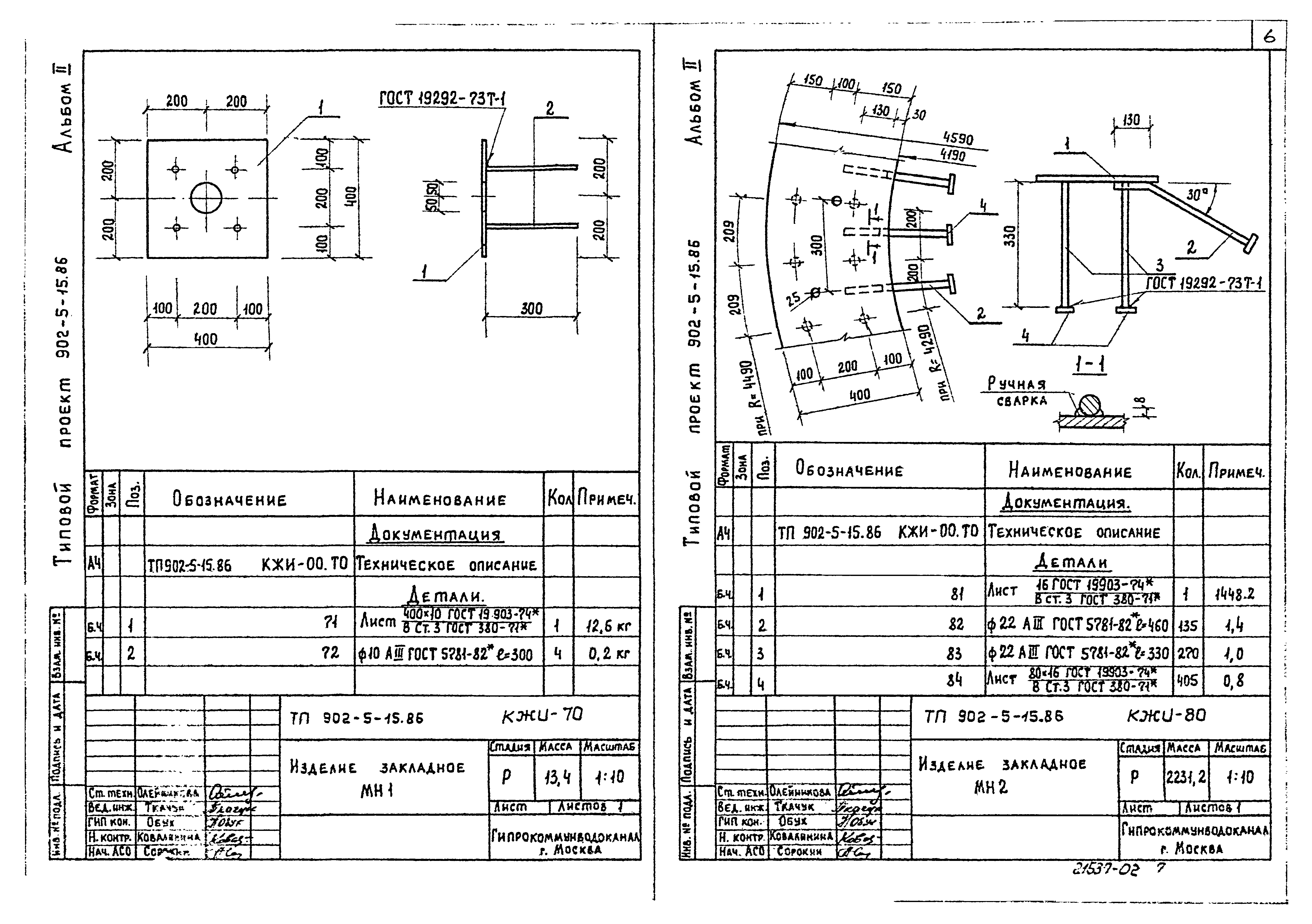 Типовой проект 902-5-15.86