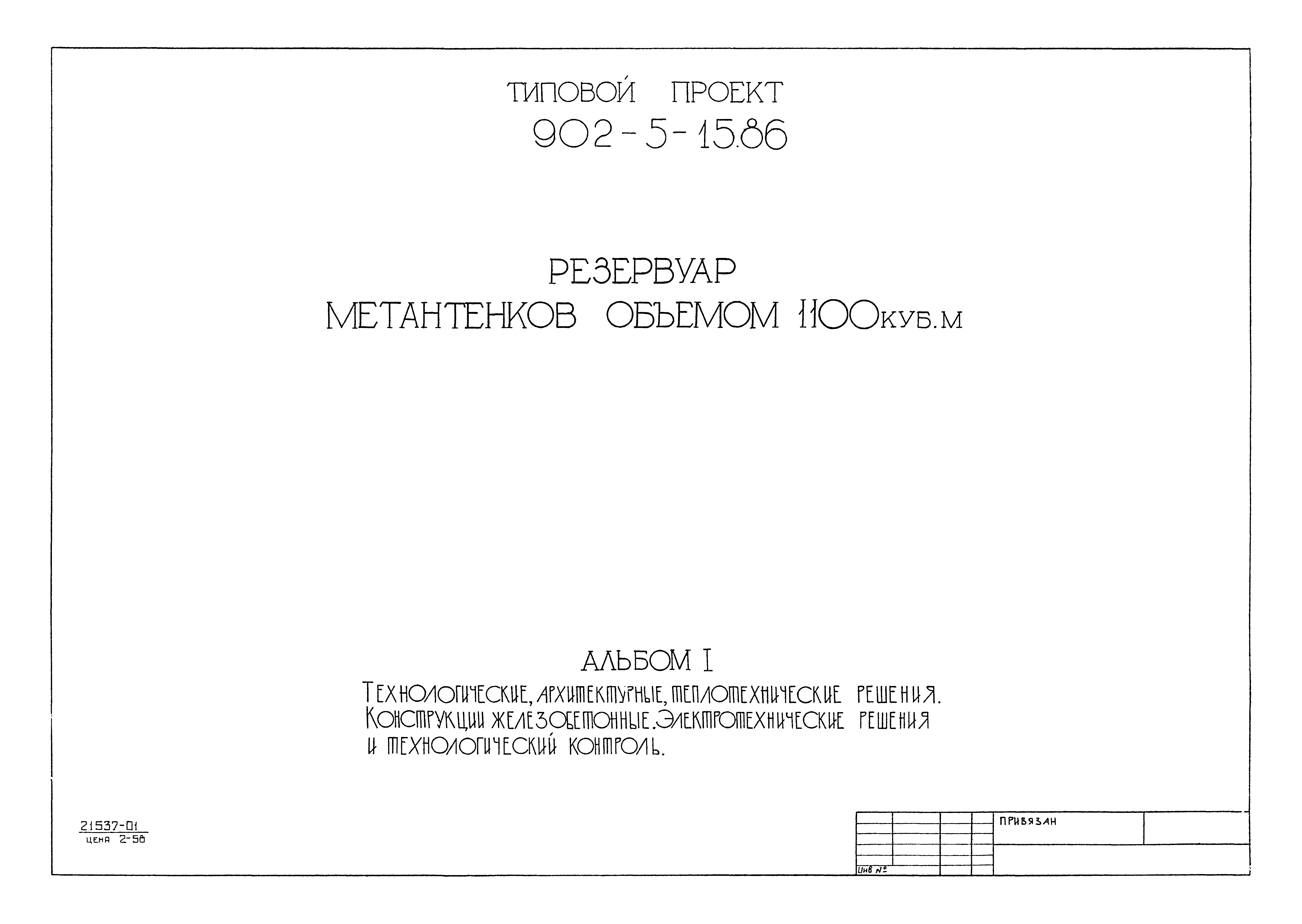 Типовой проект 902-5-15.86
