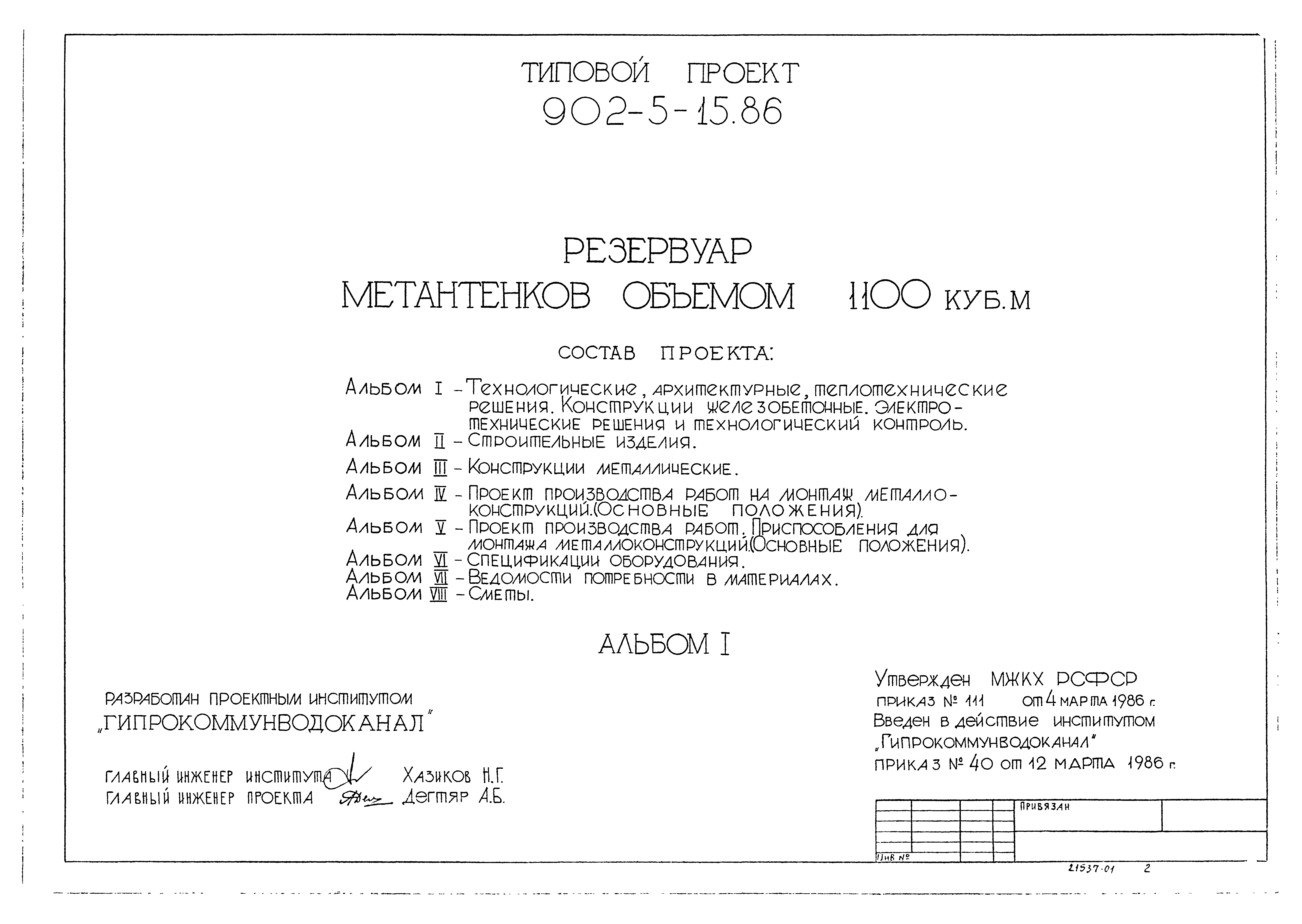 Типовой проект 902-5-15.86