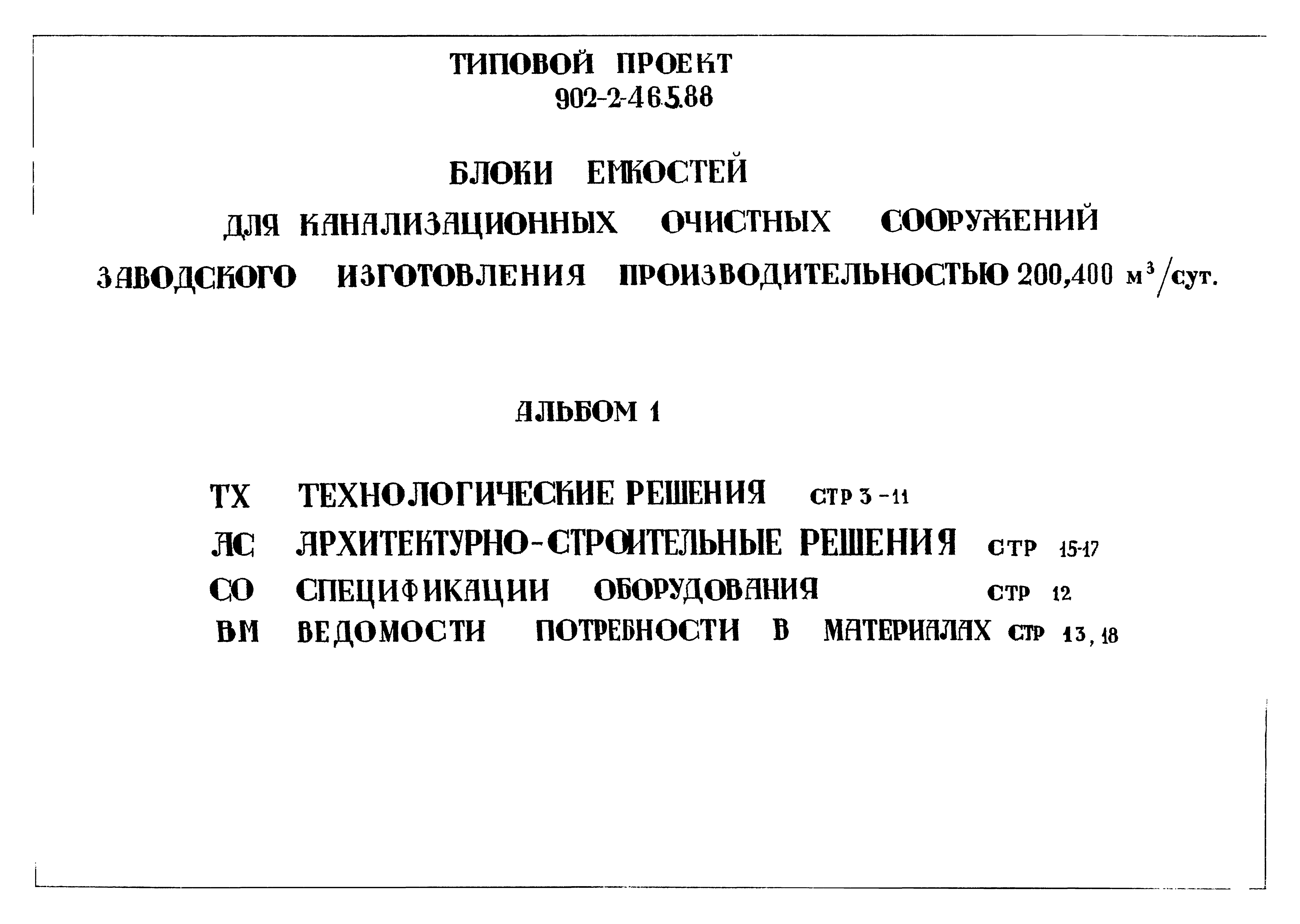 Типовой проект 902-2-465.88