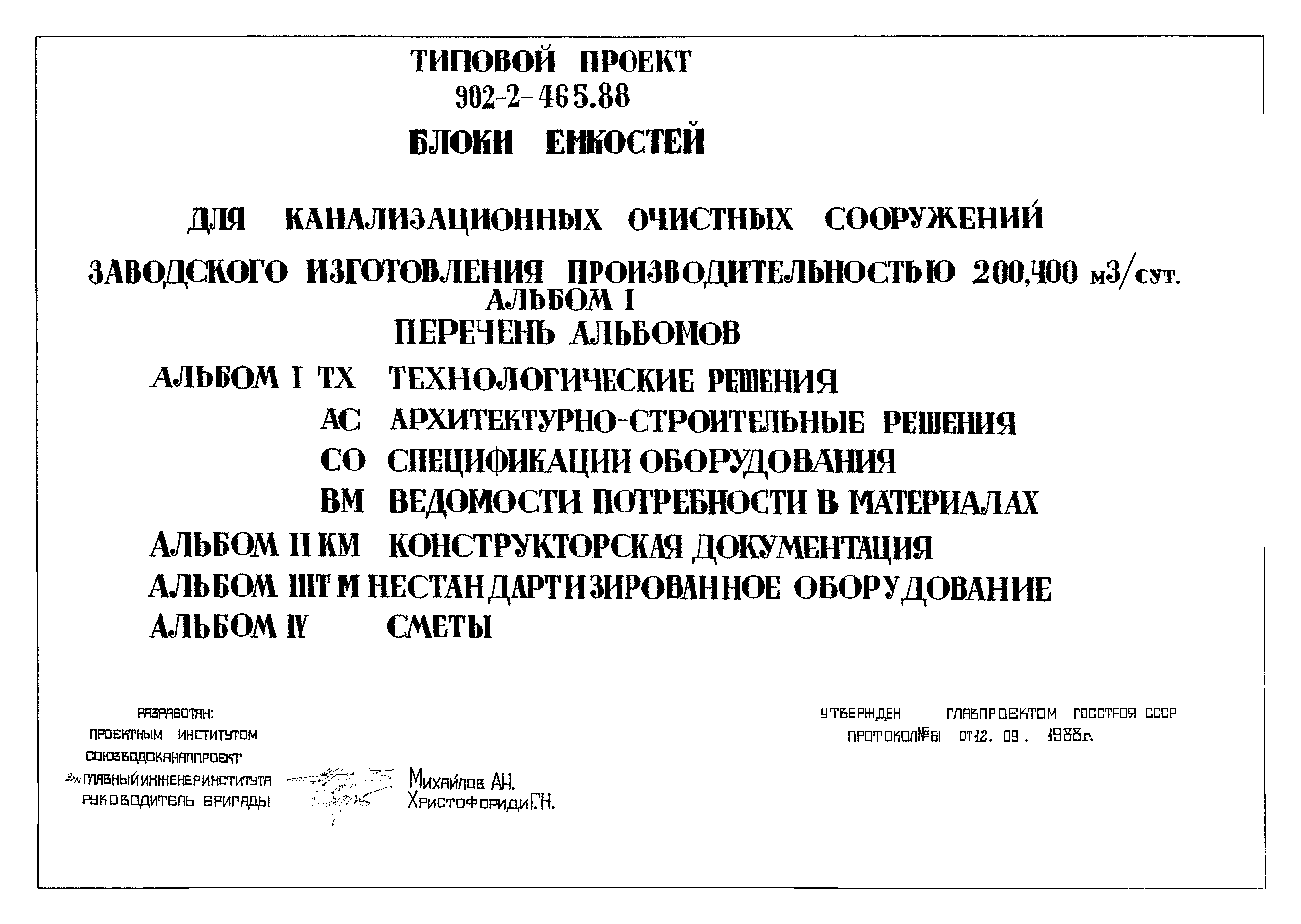 Типовой проект 902-2-465.88