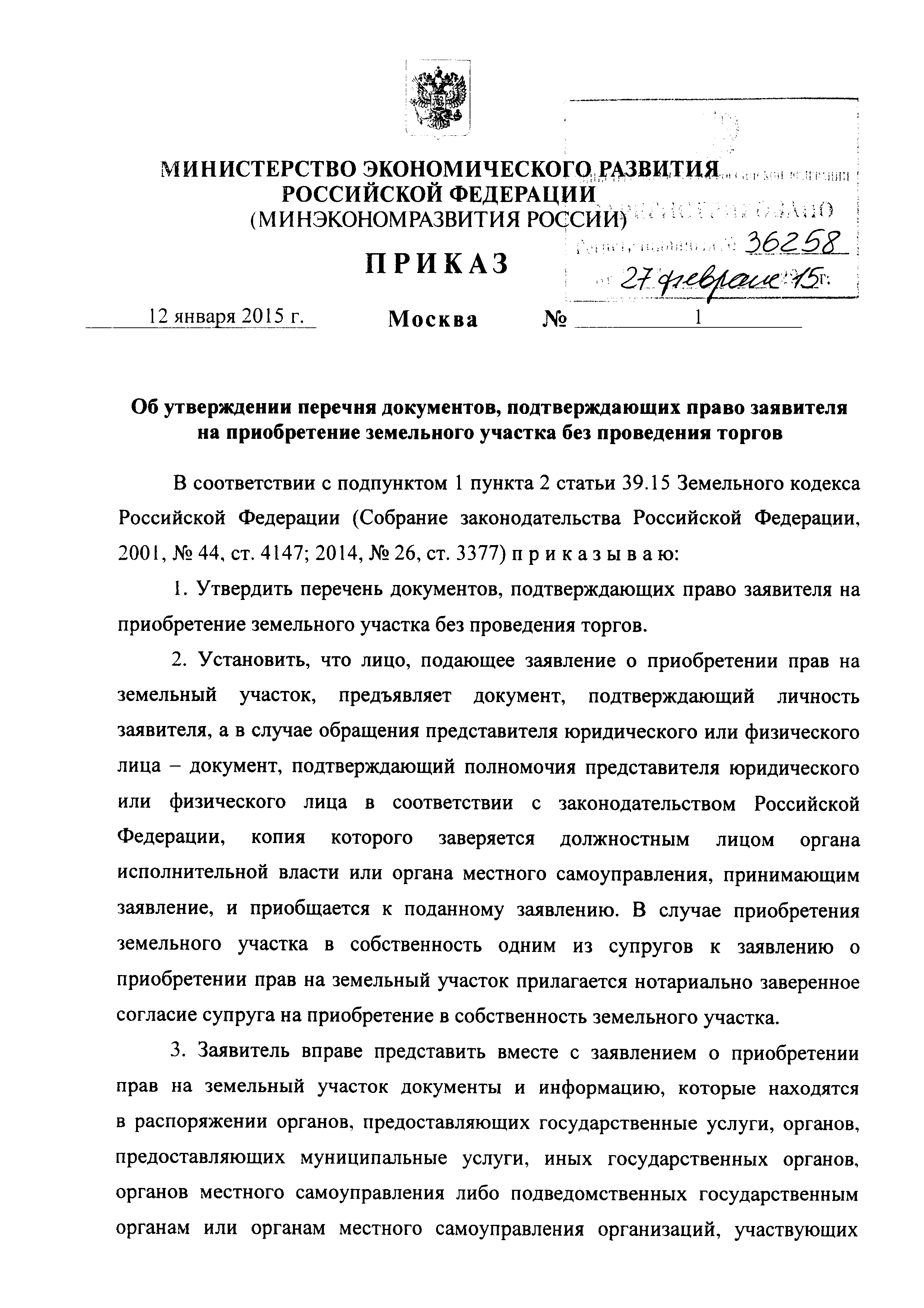 Скачать Перечень документов, подтверждающих право заявителя на приобретение  земельного участка без проведения торгов