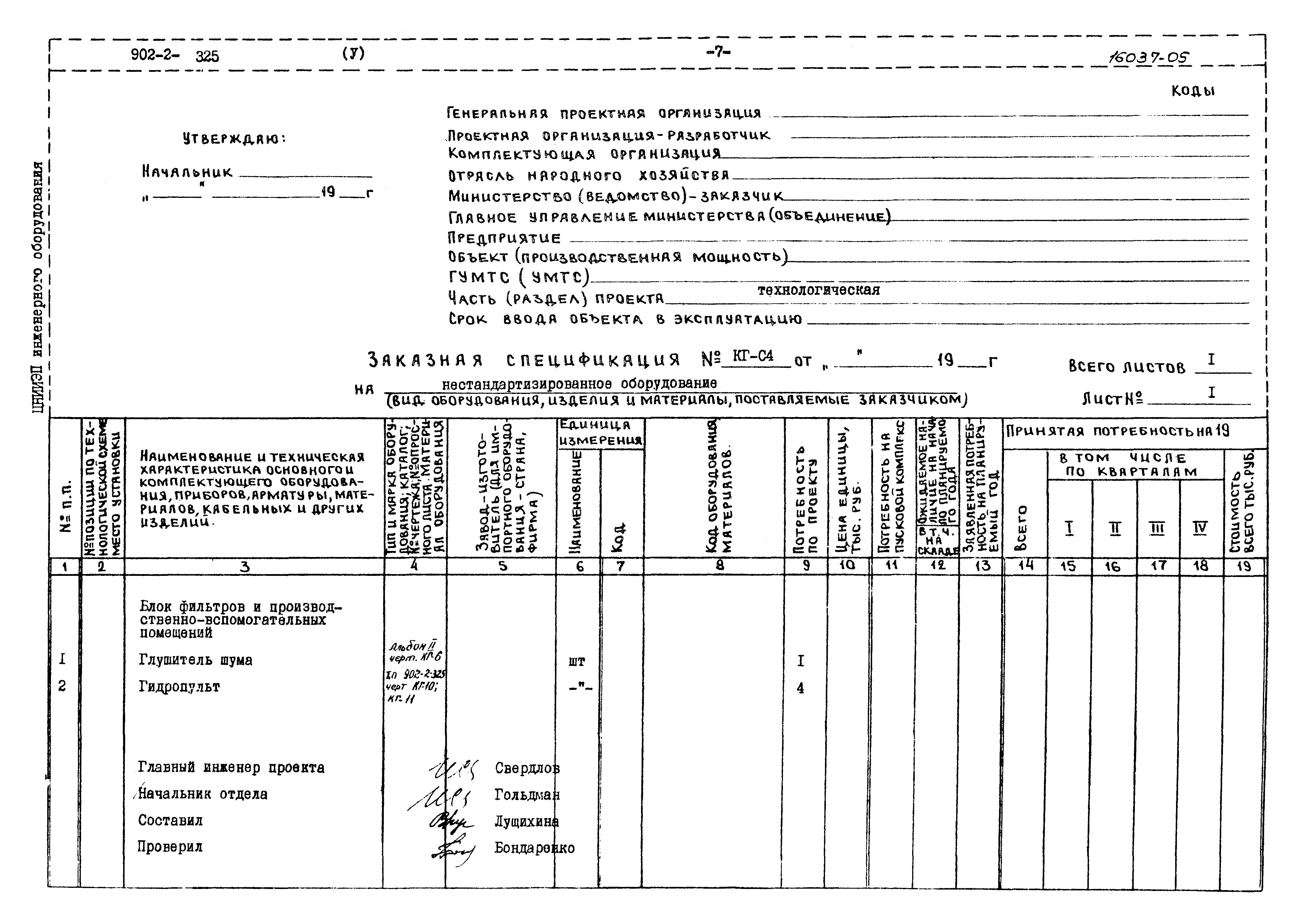 Типовой проект 902-2-325