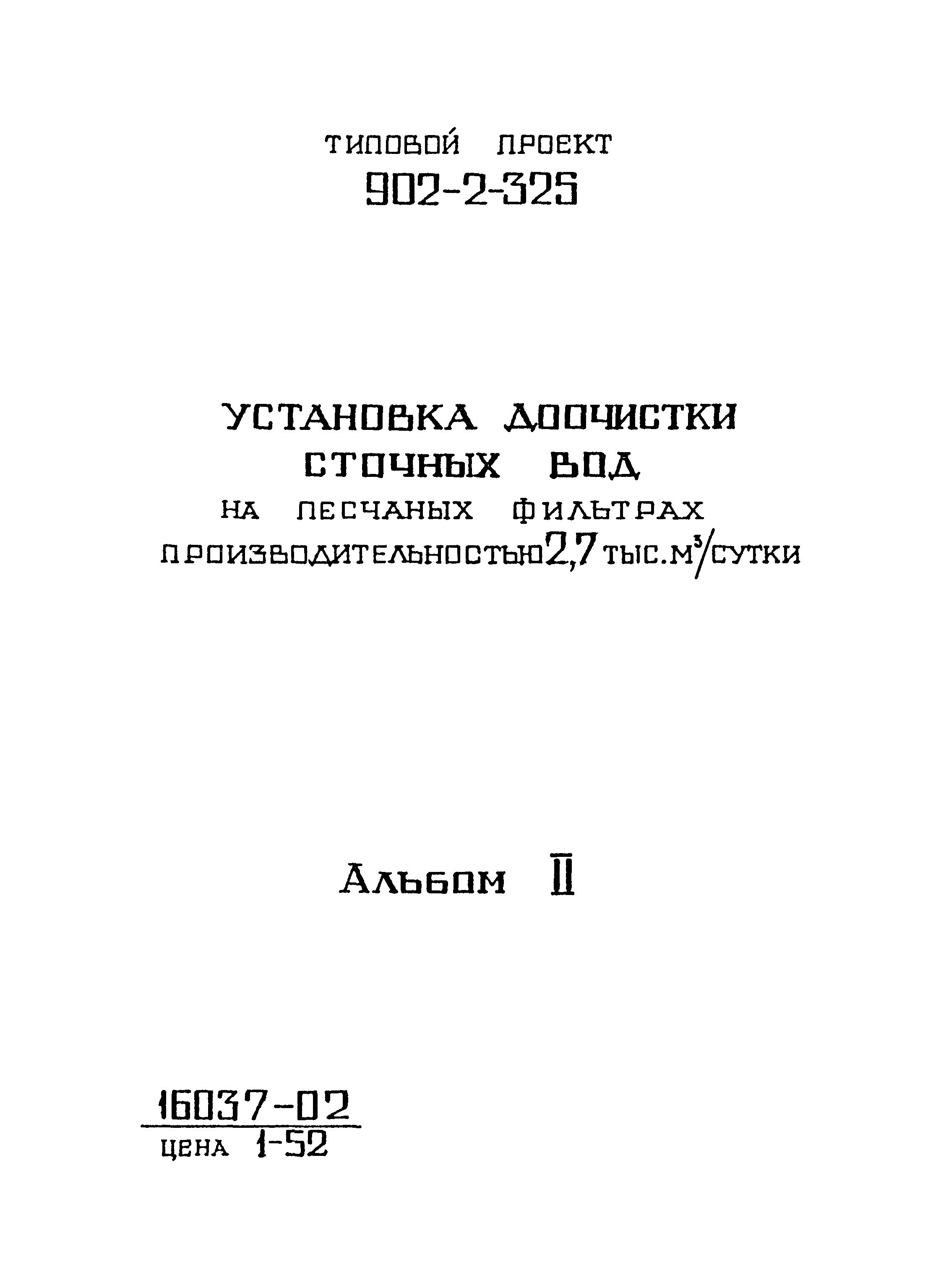Типовой проект 902-2-325