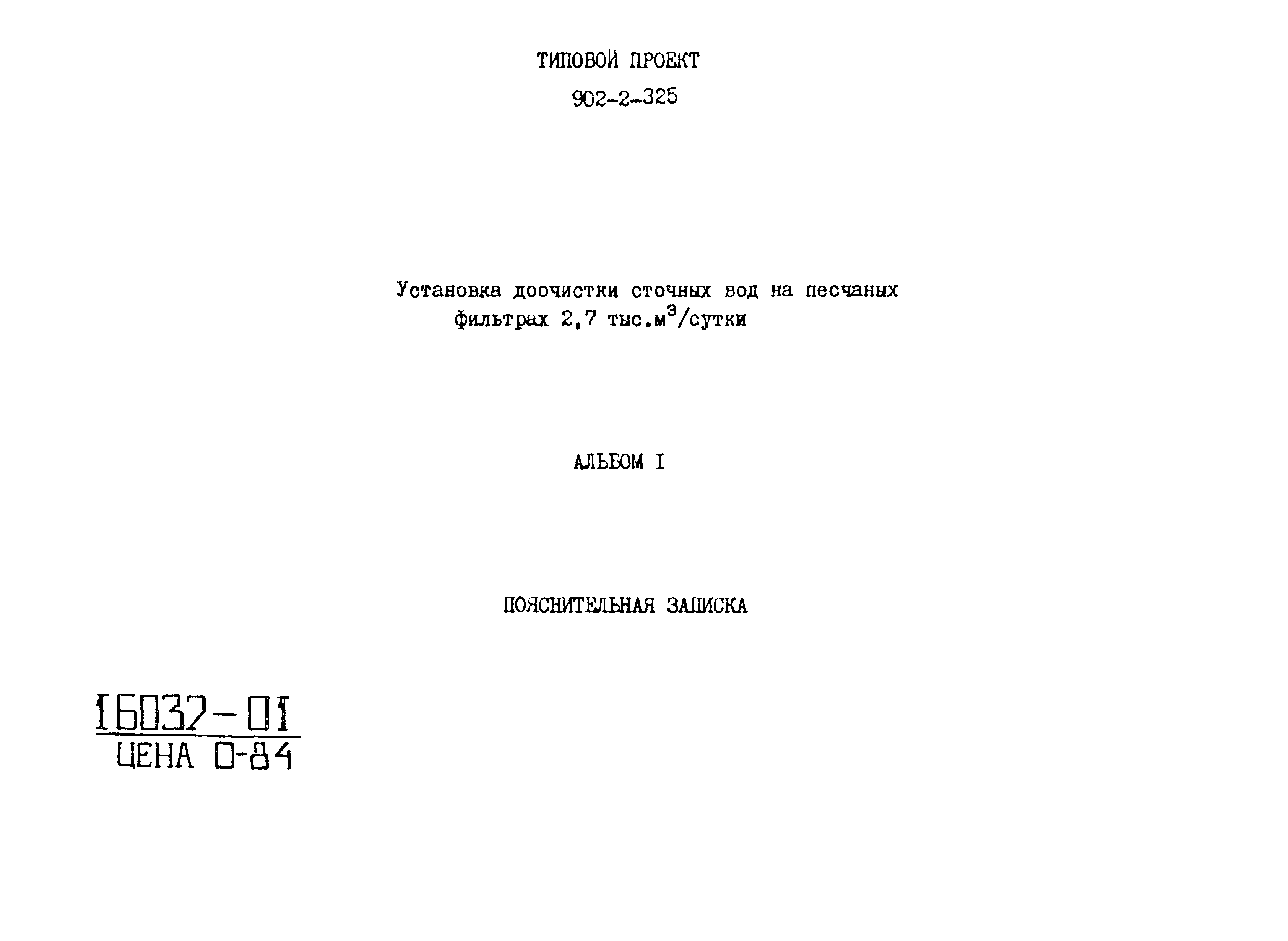 Типовой проект 902-2-325