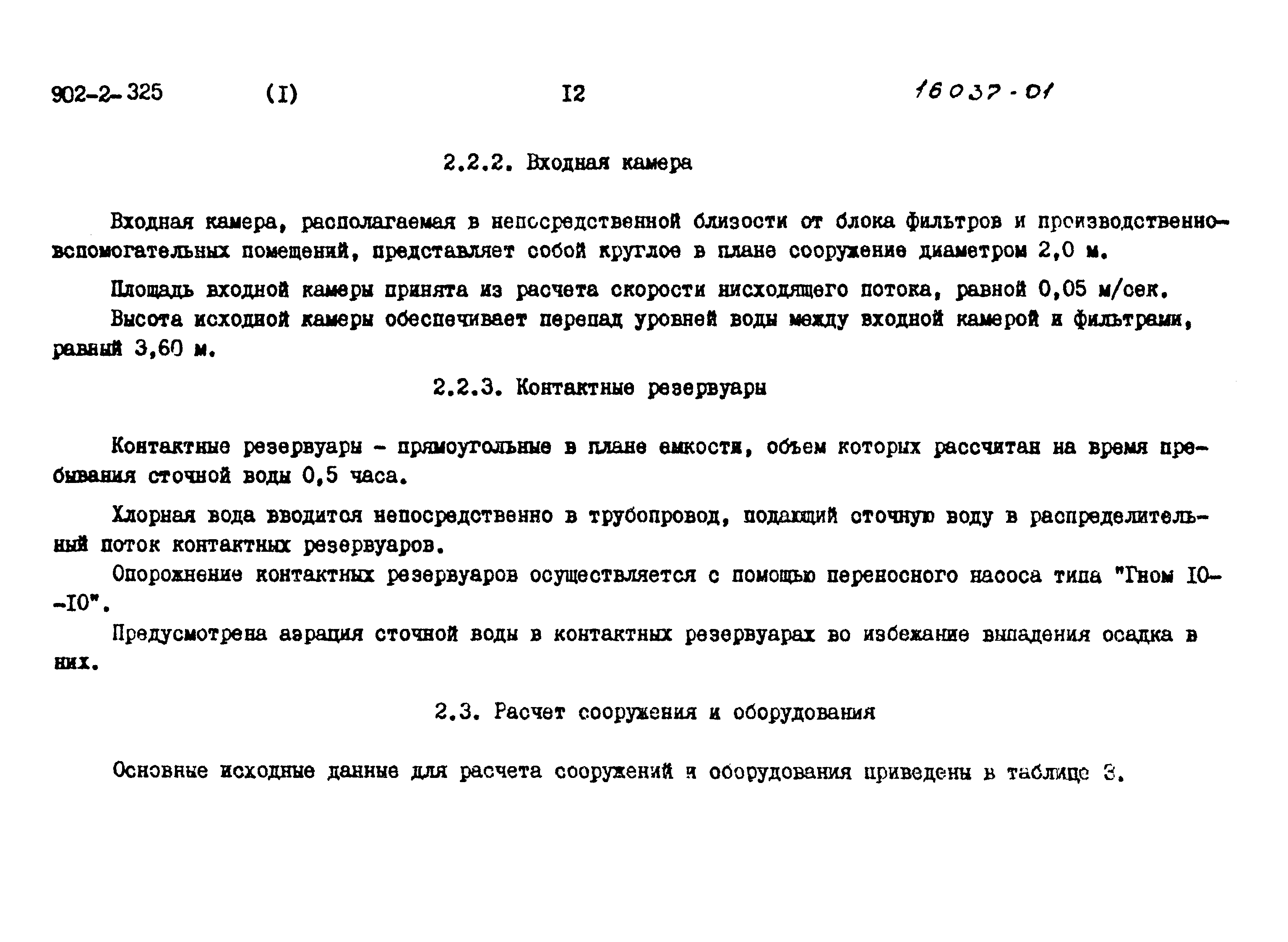 Типовой проект 902-2-325