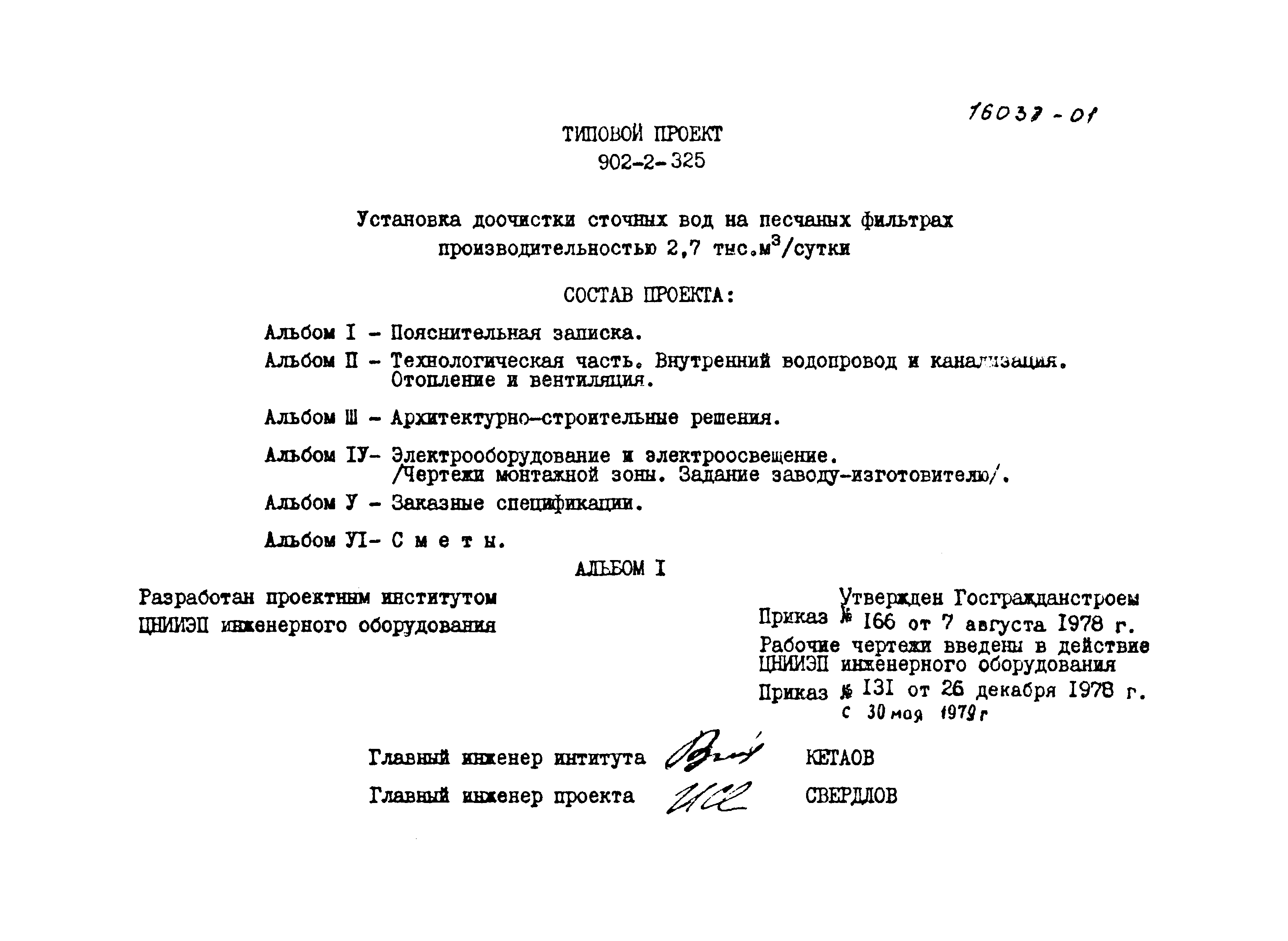Типовой проект 902-2-325