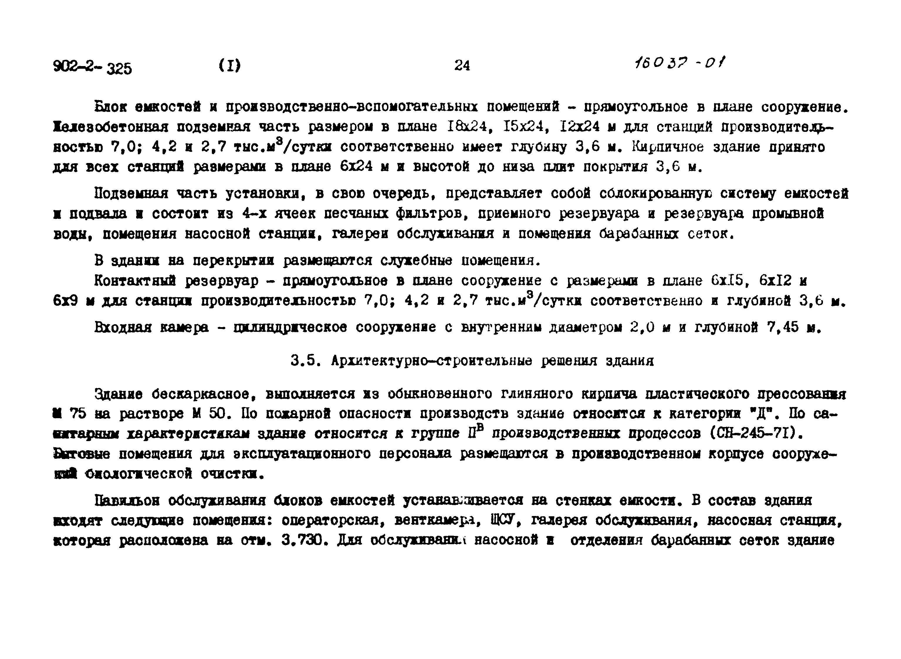 Типовой проект 902-2-325