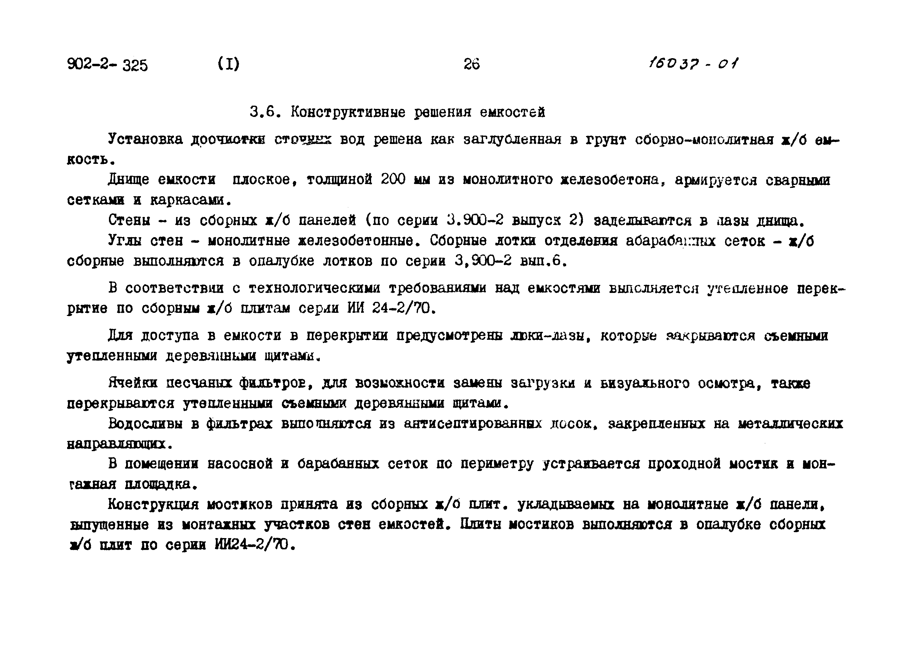 Типовой проект 902-2-325