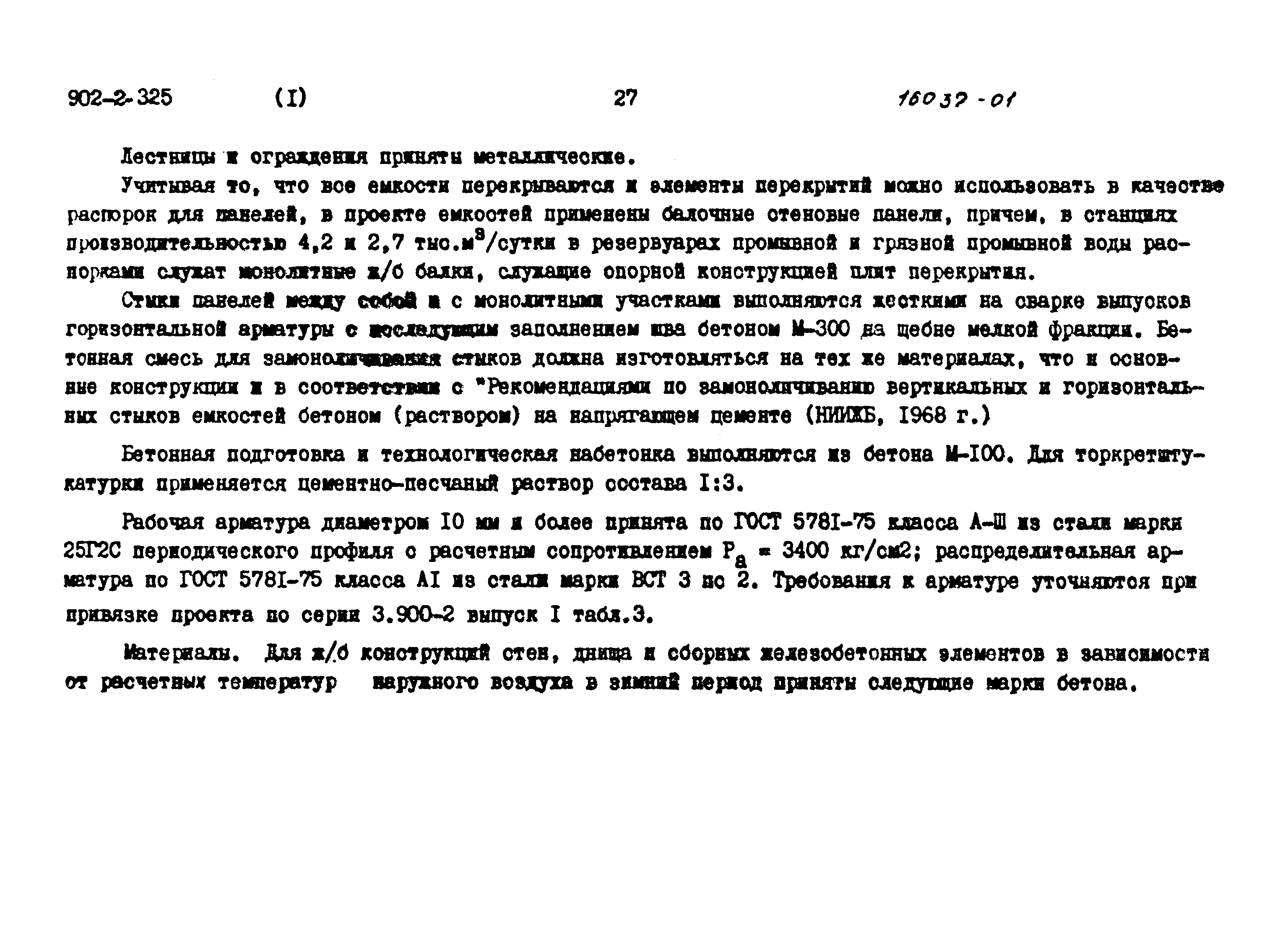 Типовой проект 902-2-325