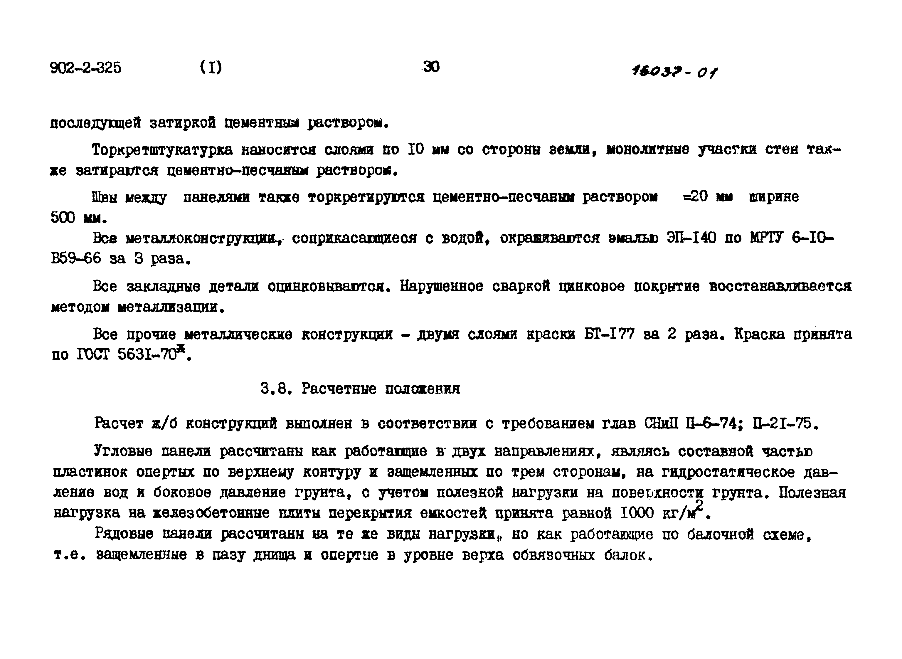 Типовой проект 902-2-325