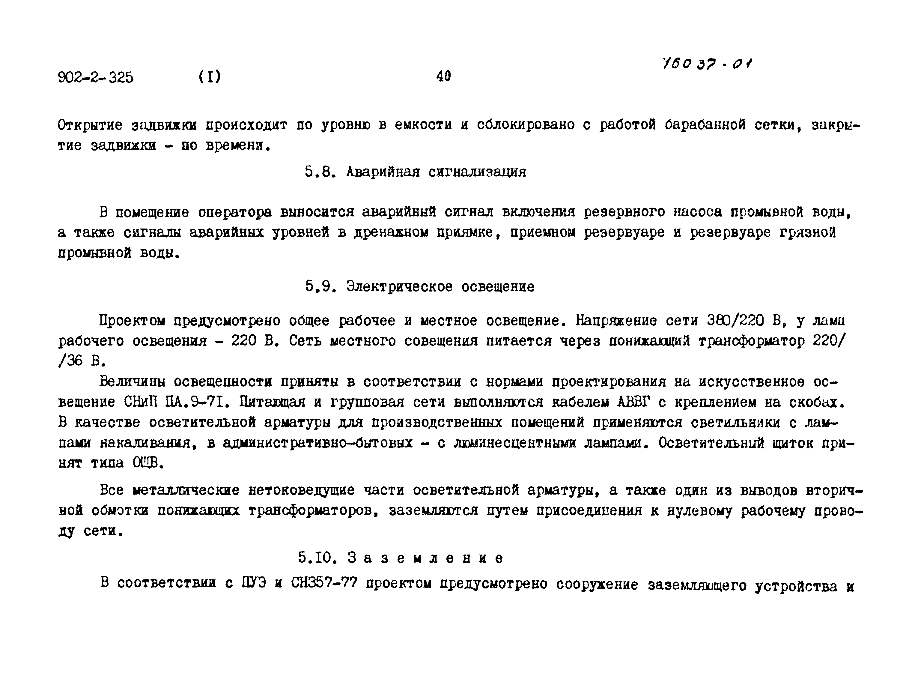 Типовой проект 902-2-325