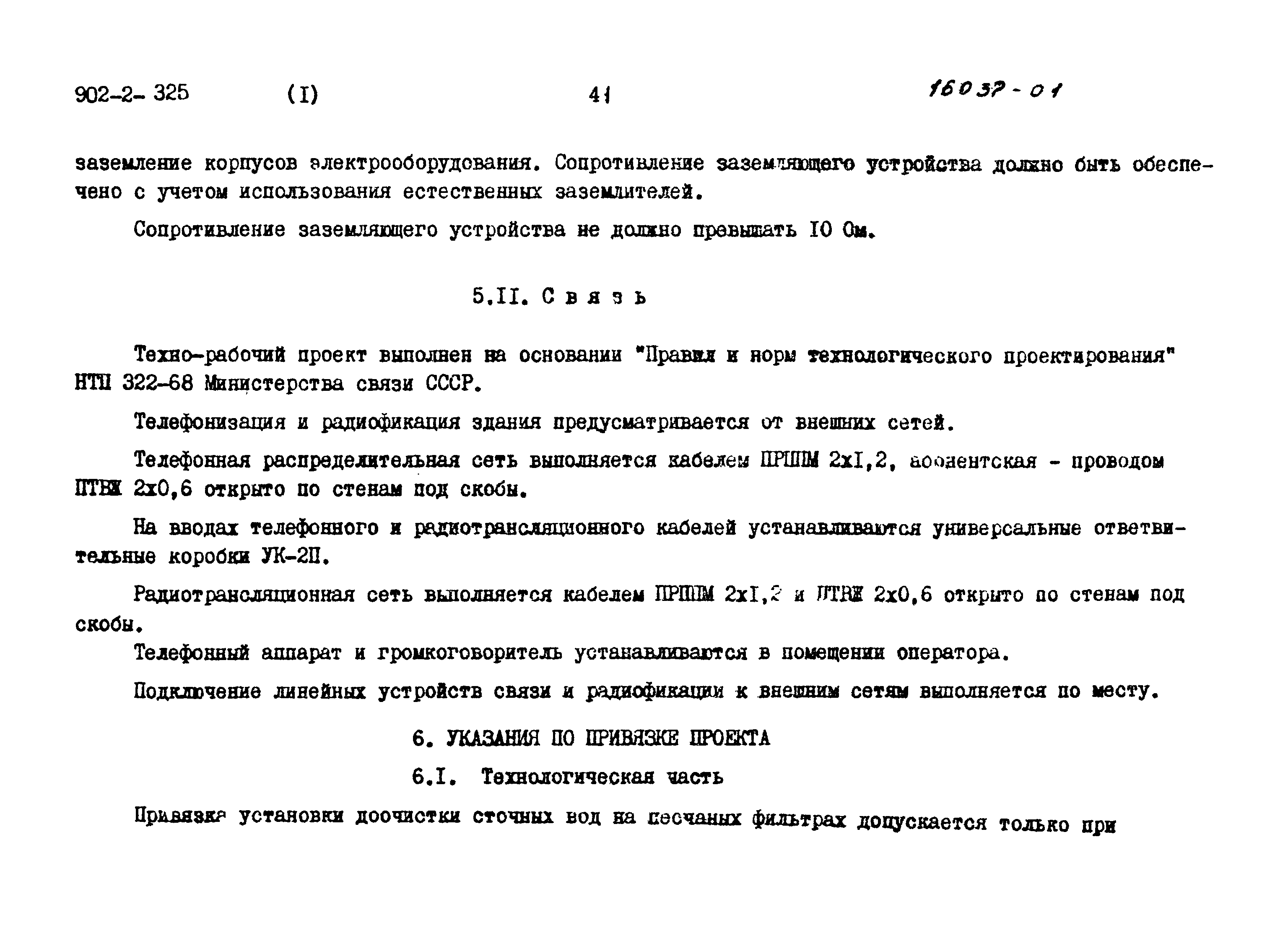 Скачать Типовой проект 902-2-325 Альбом I. Пояснительная записка