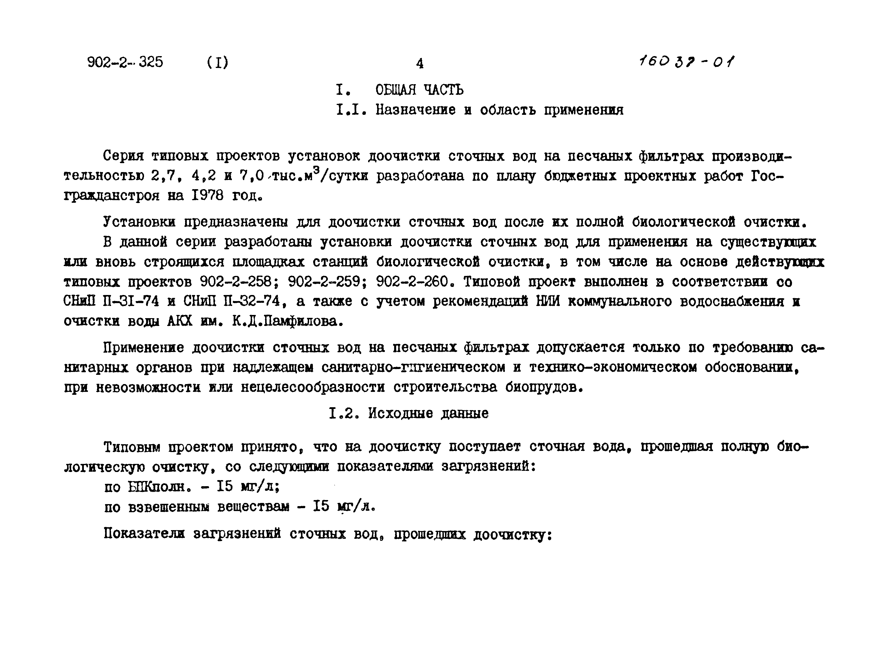 Типовой проект 902-2-325