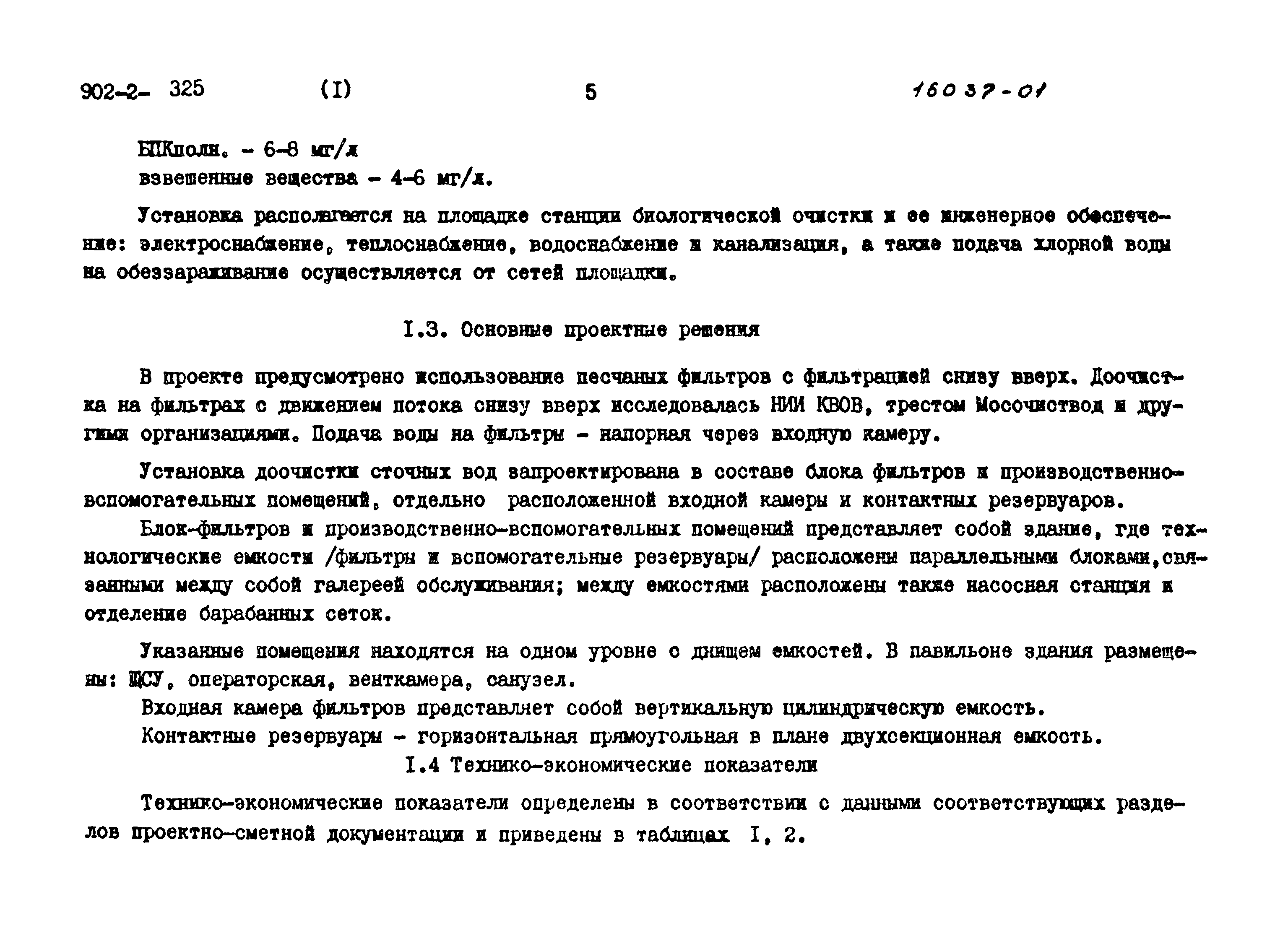 Типовой проект 902-2-325