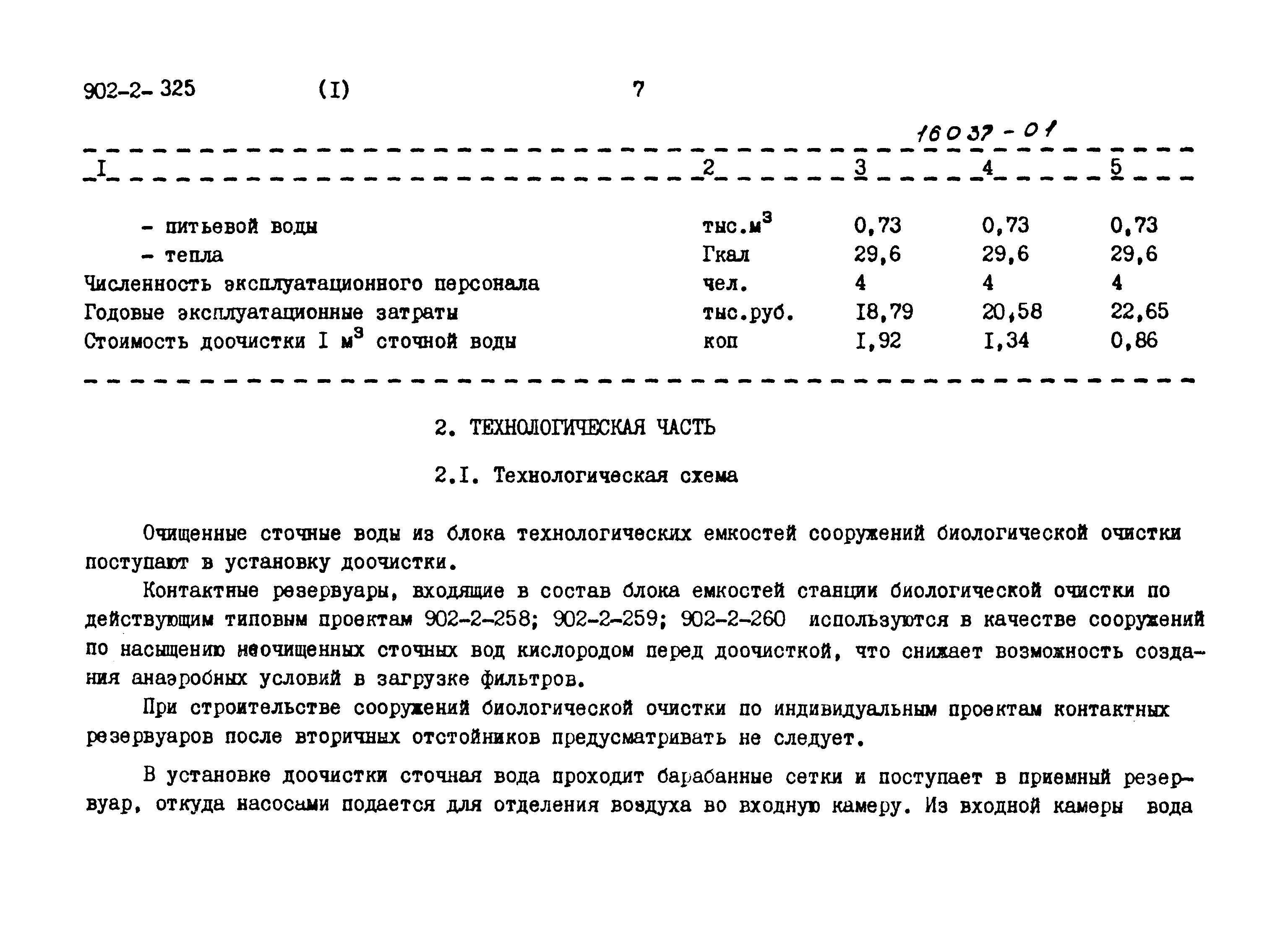 Типовой проект 902-2-325