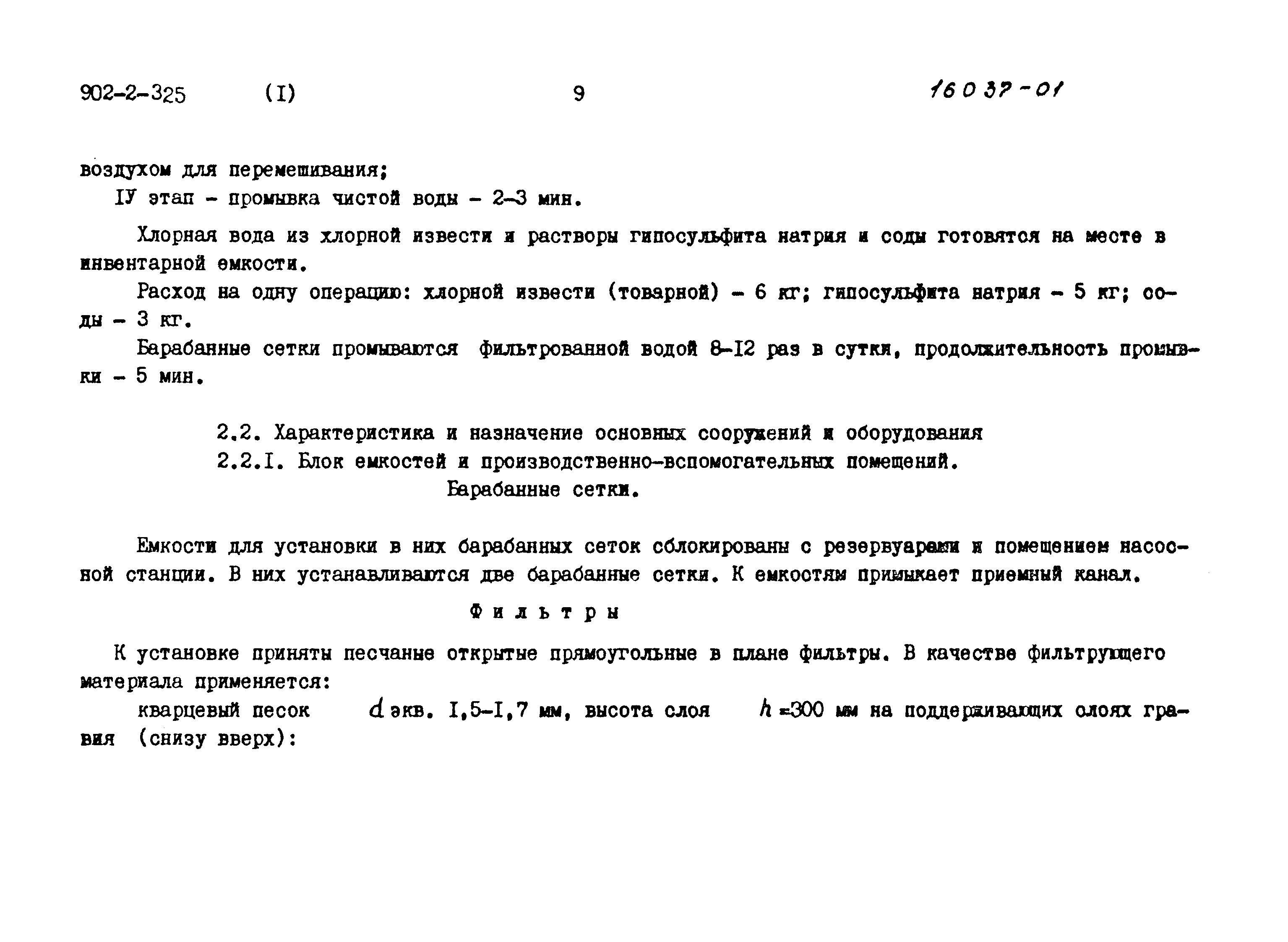 Типовой проект 902-2-325