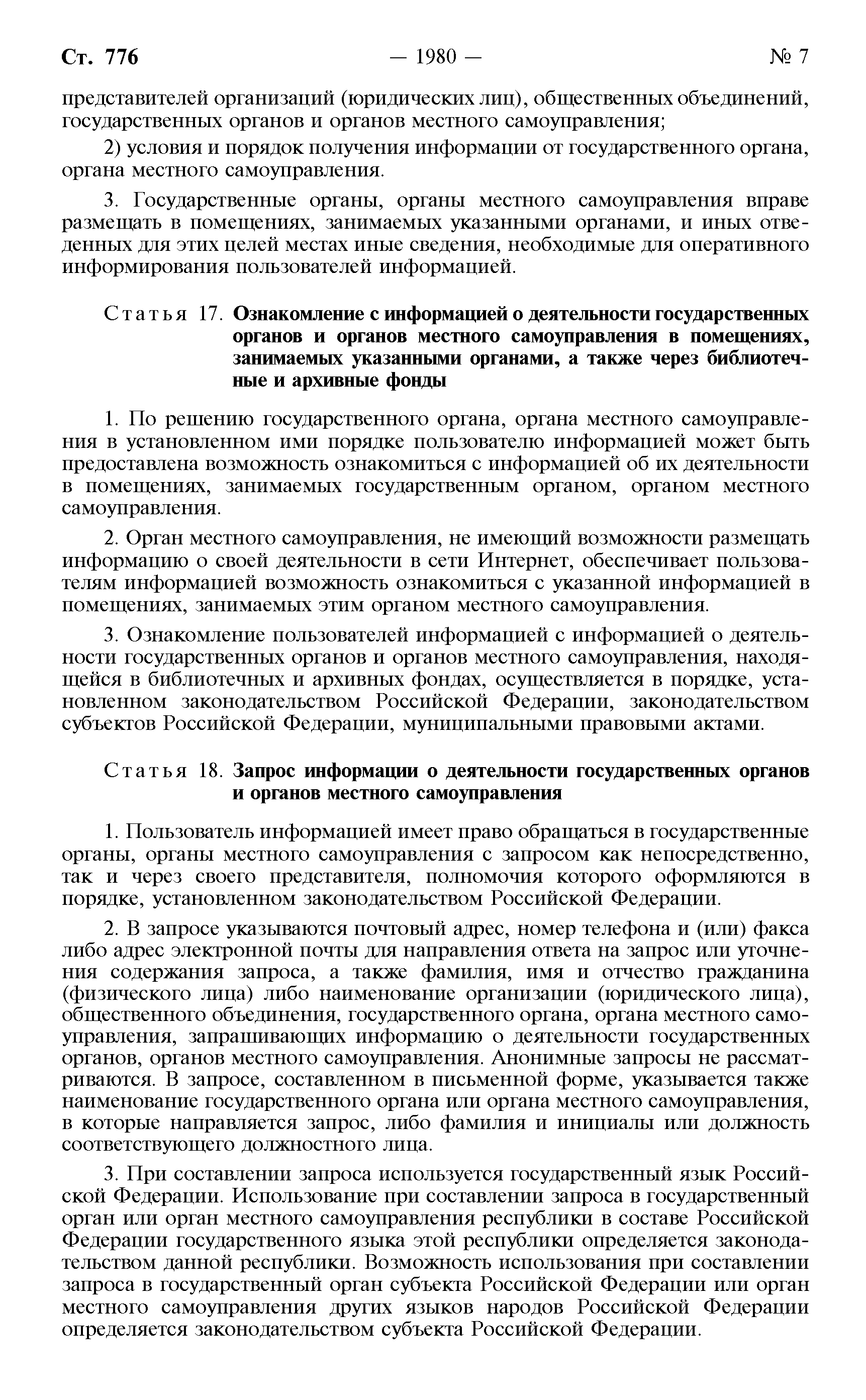 Скачать Федеральный закон 8-ФЗ Об обеспечении доступа к информации о  деятельности государственных органов и органов местного самоуправления