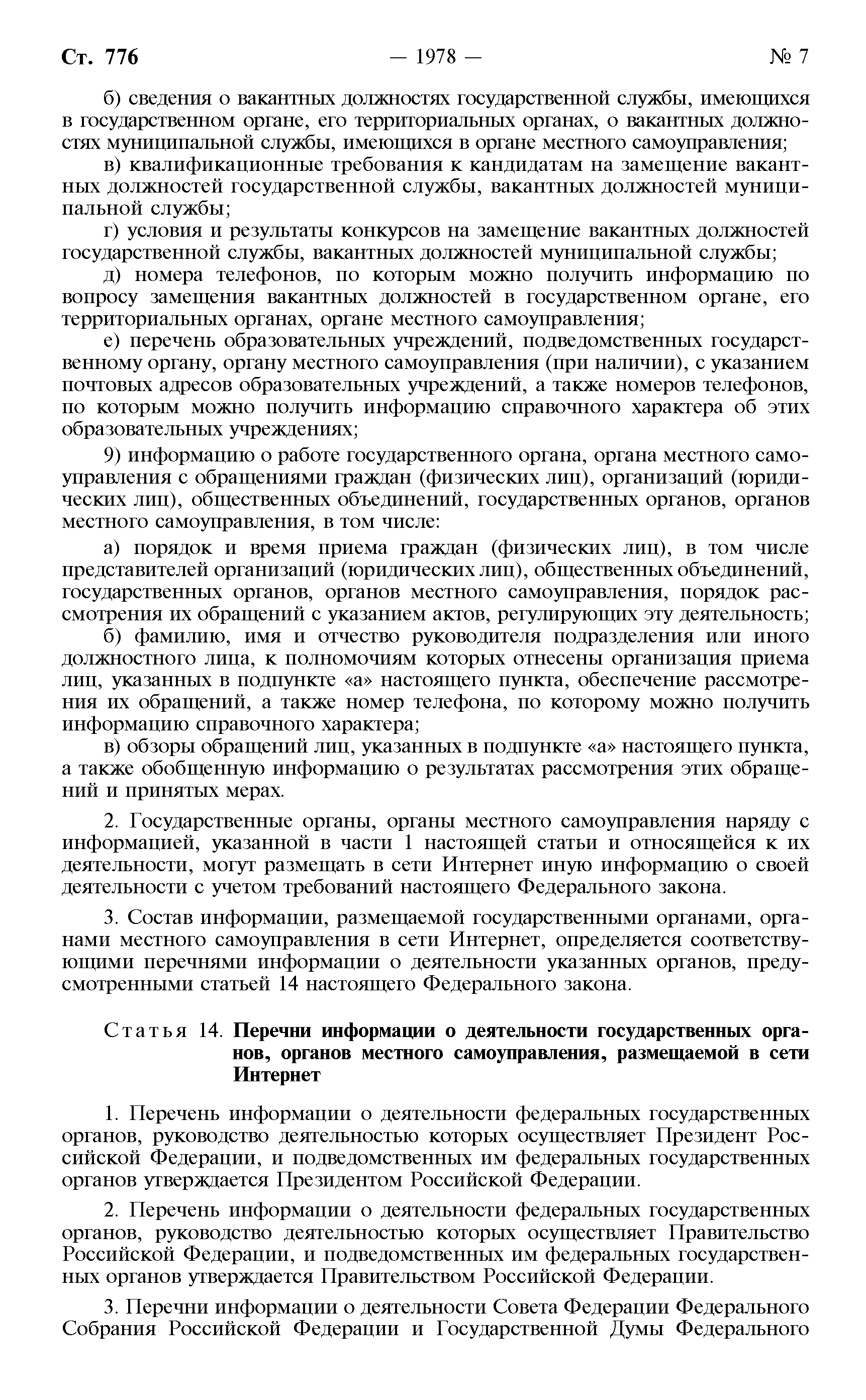 Скачать Федеральный закон 8-ФЗ Об обеспечении доступа к информации о  деятельности государственных органов и органов местного самоуправления