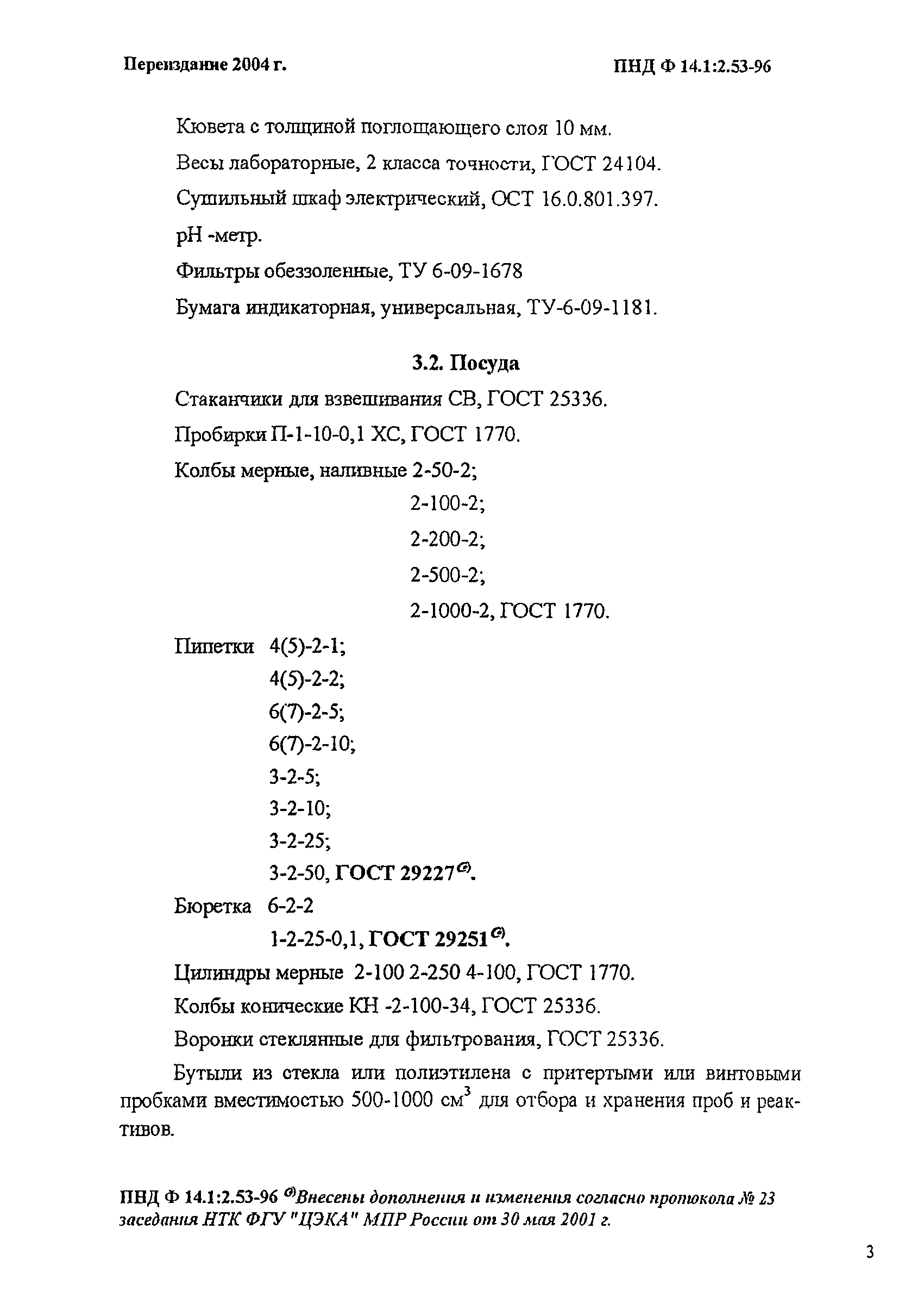 ПНД Ф 14.1:2.53-96