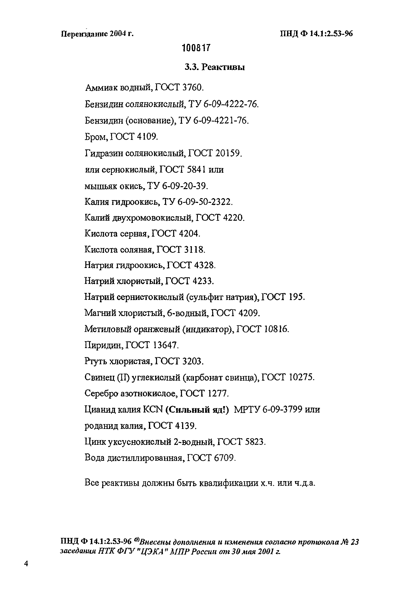 ПНД Ф 14.1:2.53-96