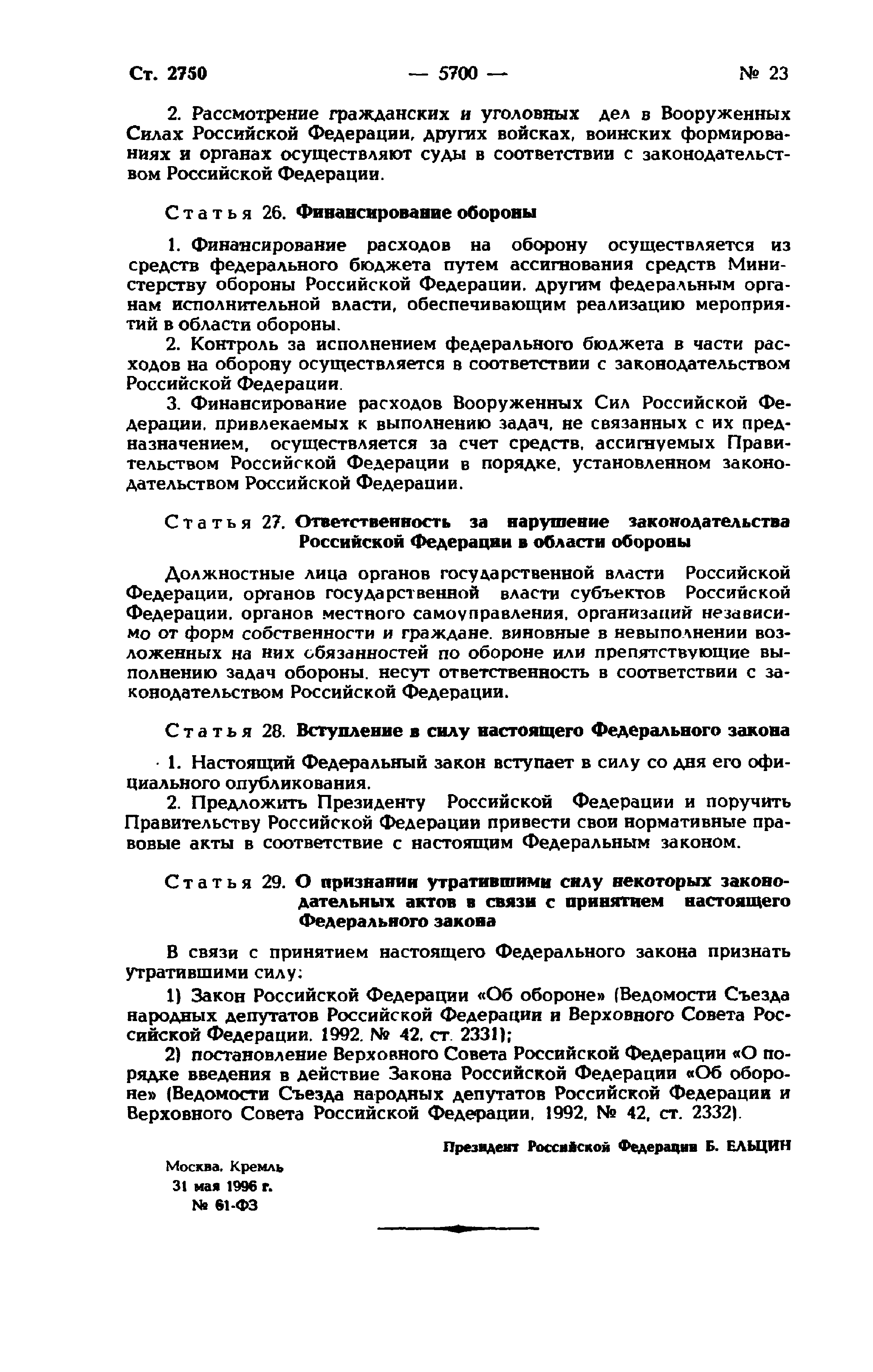 Фз 61 об обороне. Федеральный закон "об обороне". Федеральный закон 61 об обороне. Ст 61 ФЗ 342. Указ 61 ФЗ об обороне документ.