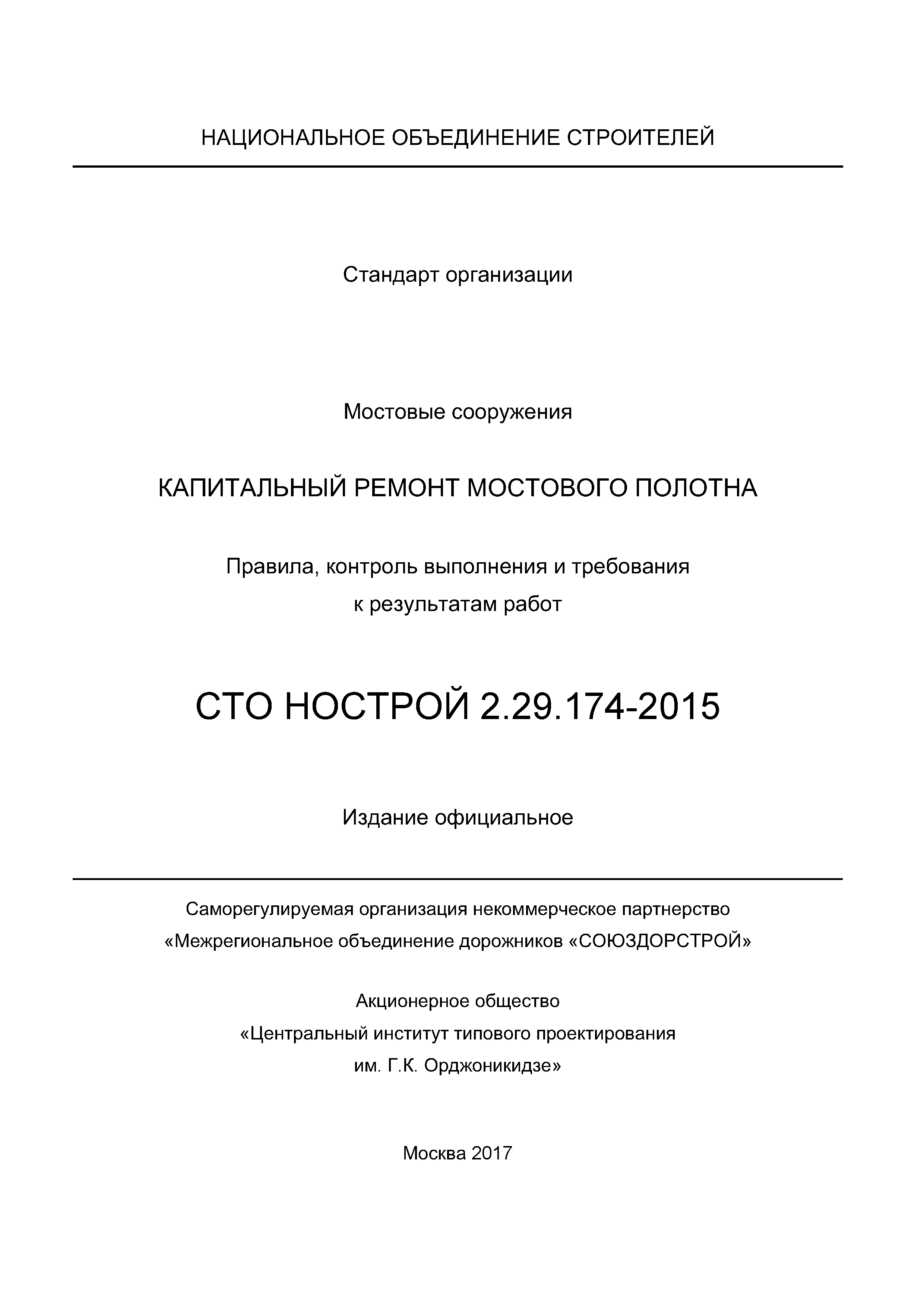 СТО НОСТРОЙ 2.29.174-2014