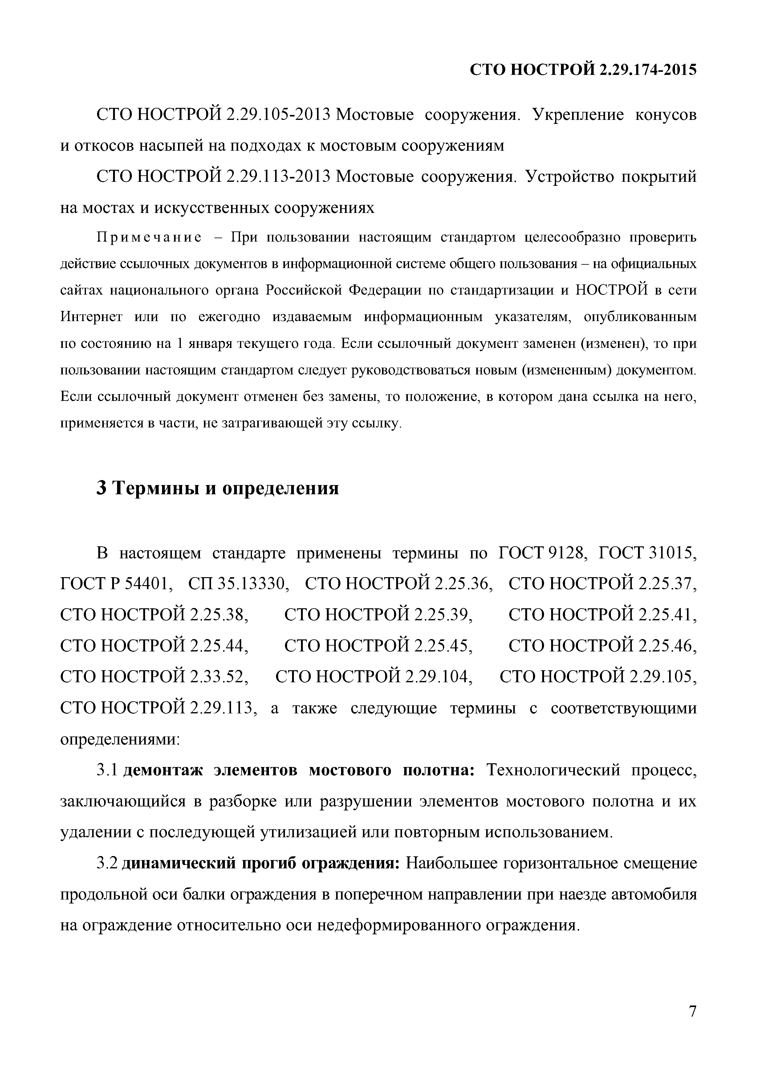 СТО НОСТРОЙ 2.29.174-2014