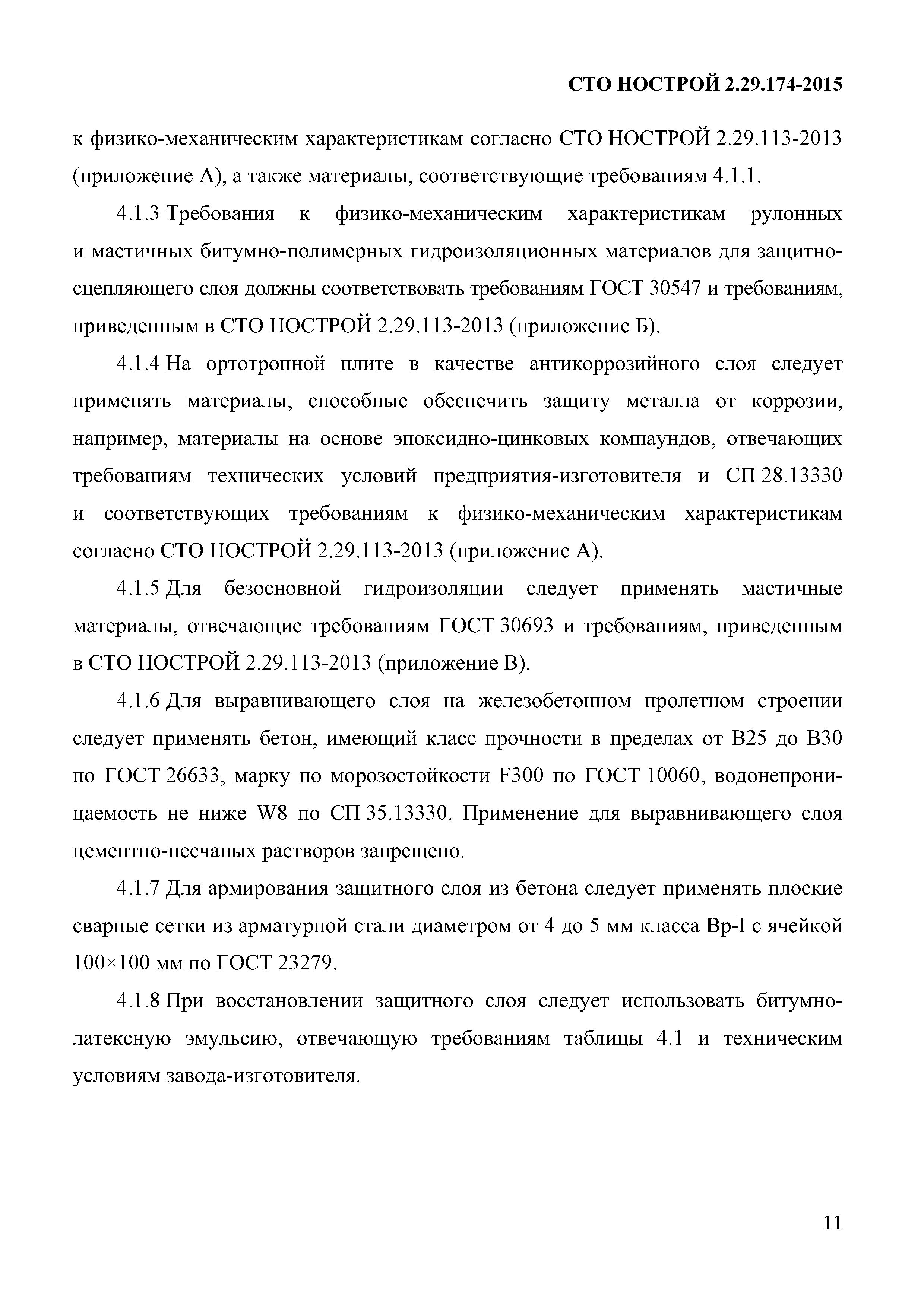 СТО НОСТРОЙ 2.29.174-2014