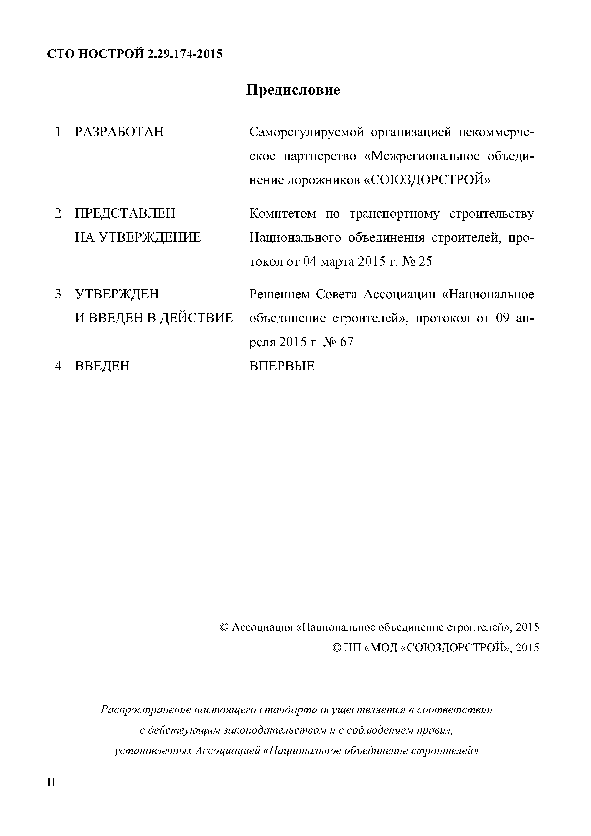 СТО НОСТРОЙ 2.29.174-2014