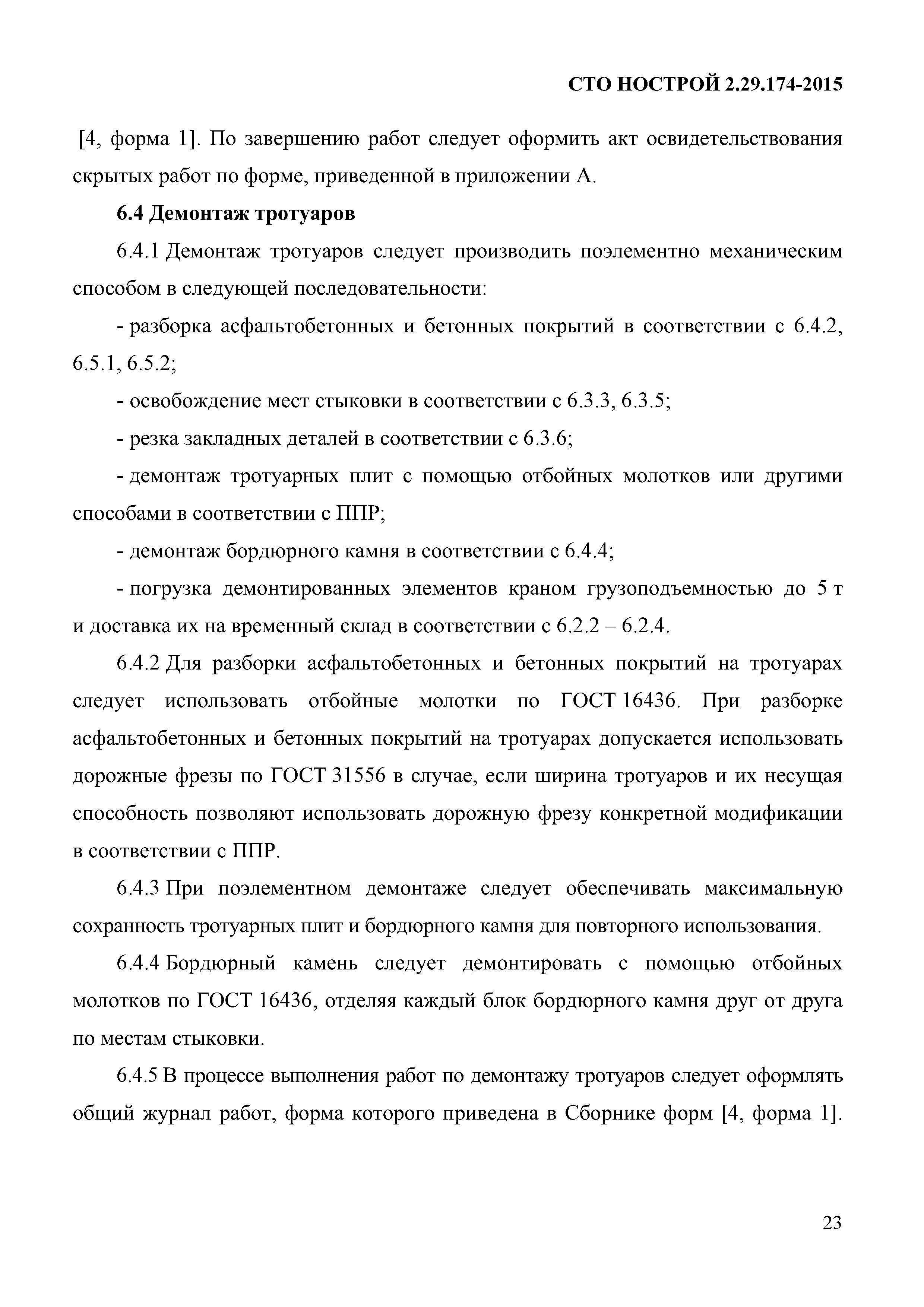 СТО НОСТРОЙ 2.29.174-2014