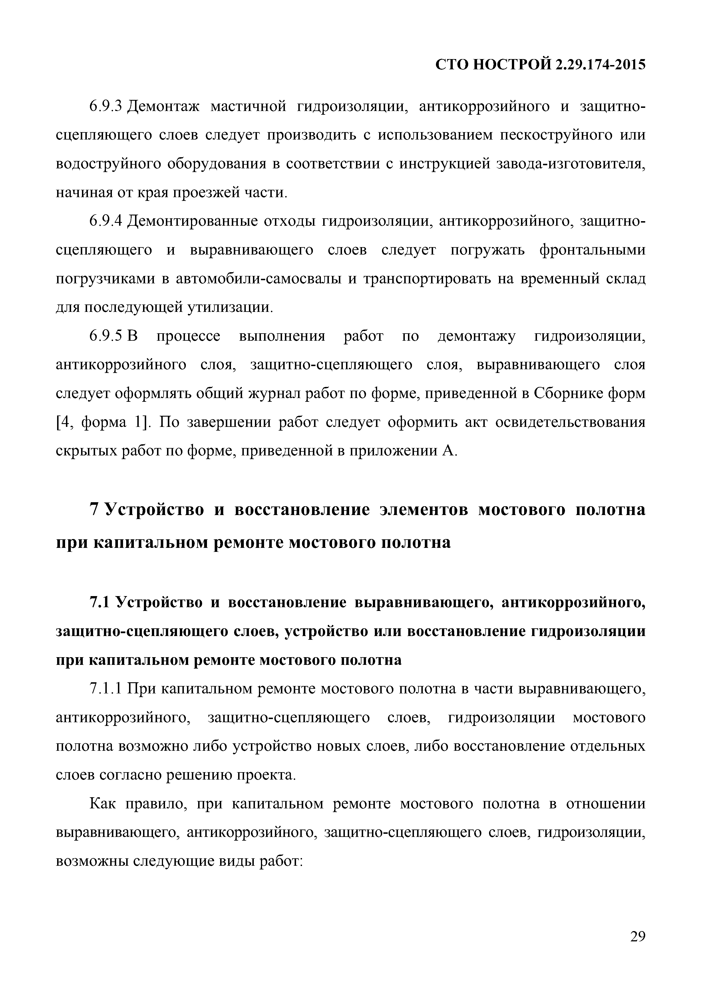 СТО НОСТРОЙ 2.29.174-2014