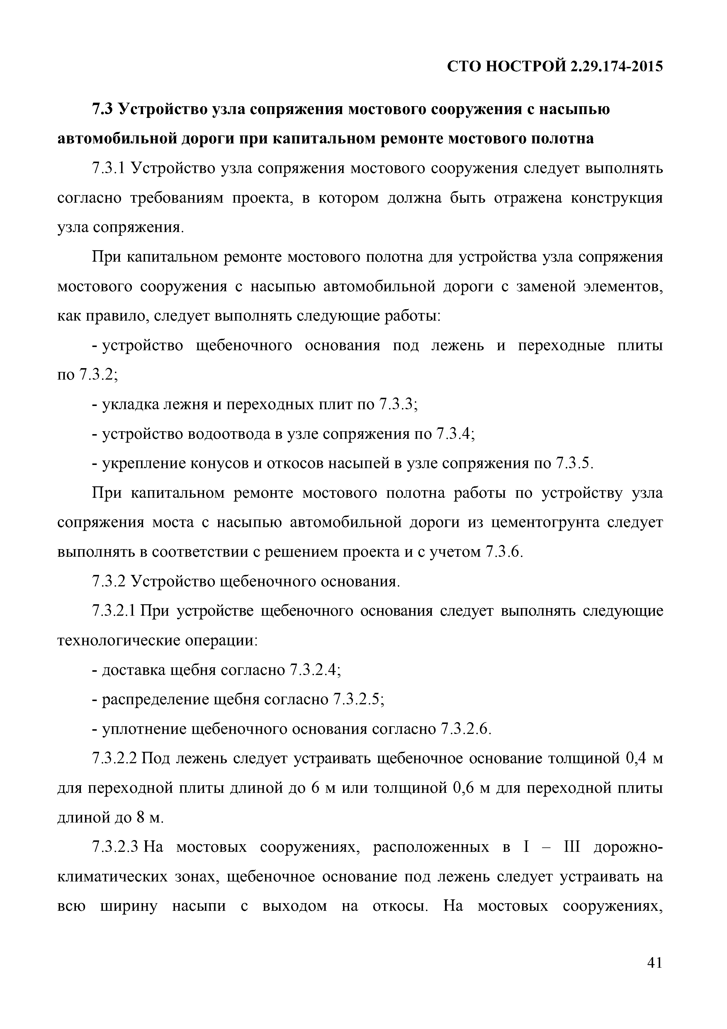 СТО НОСТРОЙ 2.29.174-2014