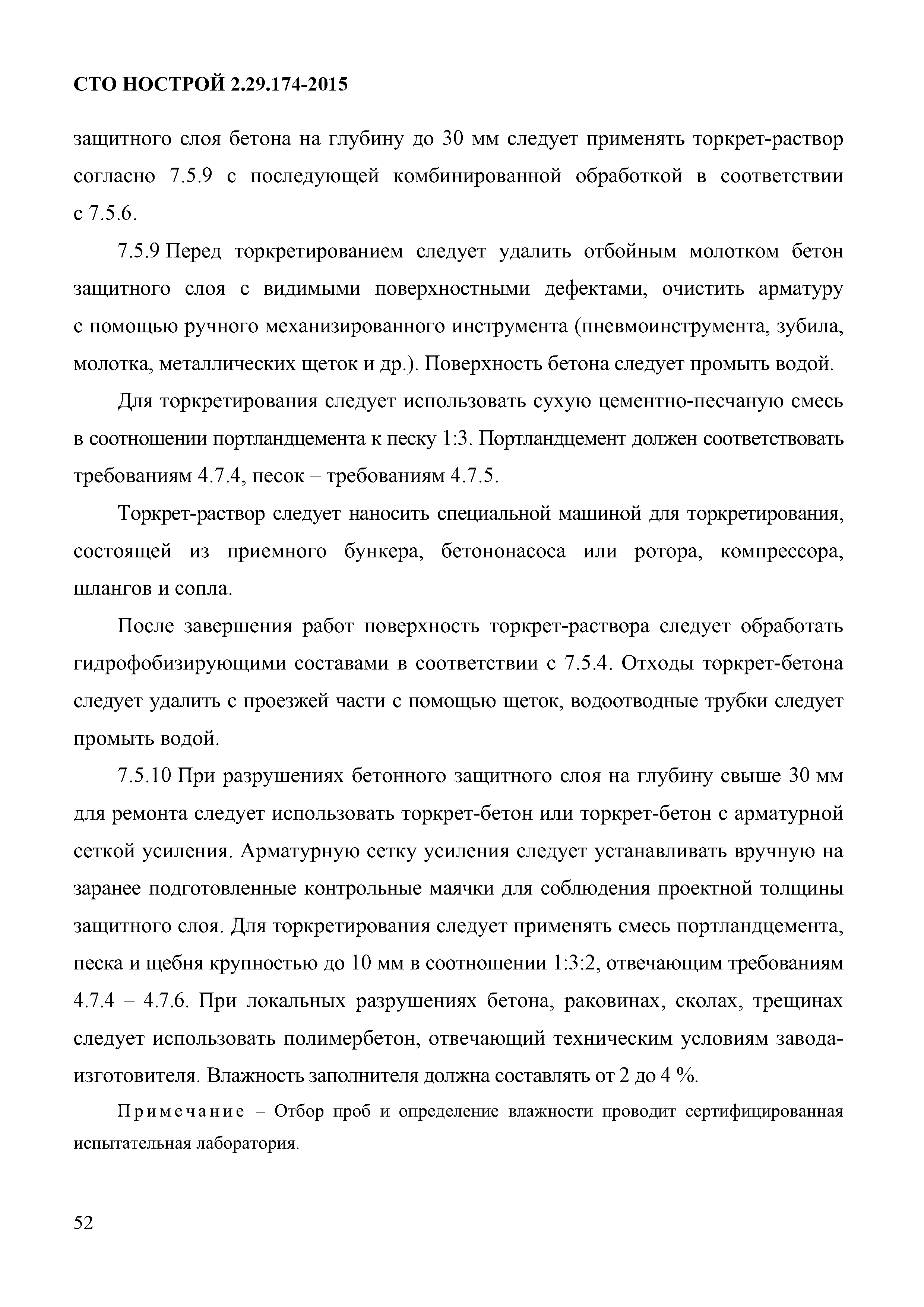 СТО НОСТРОЙ 2.29.174-2014