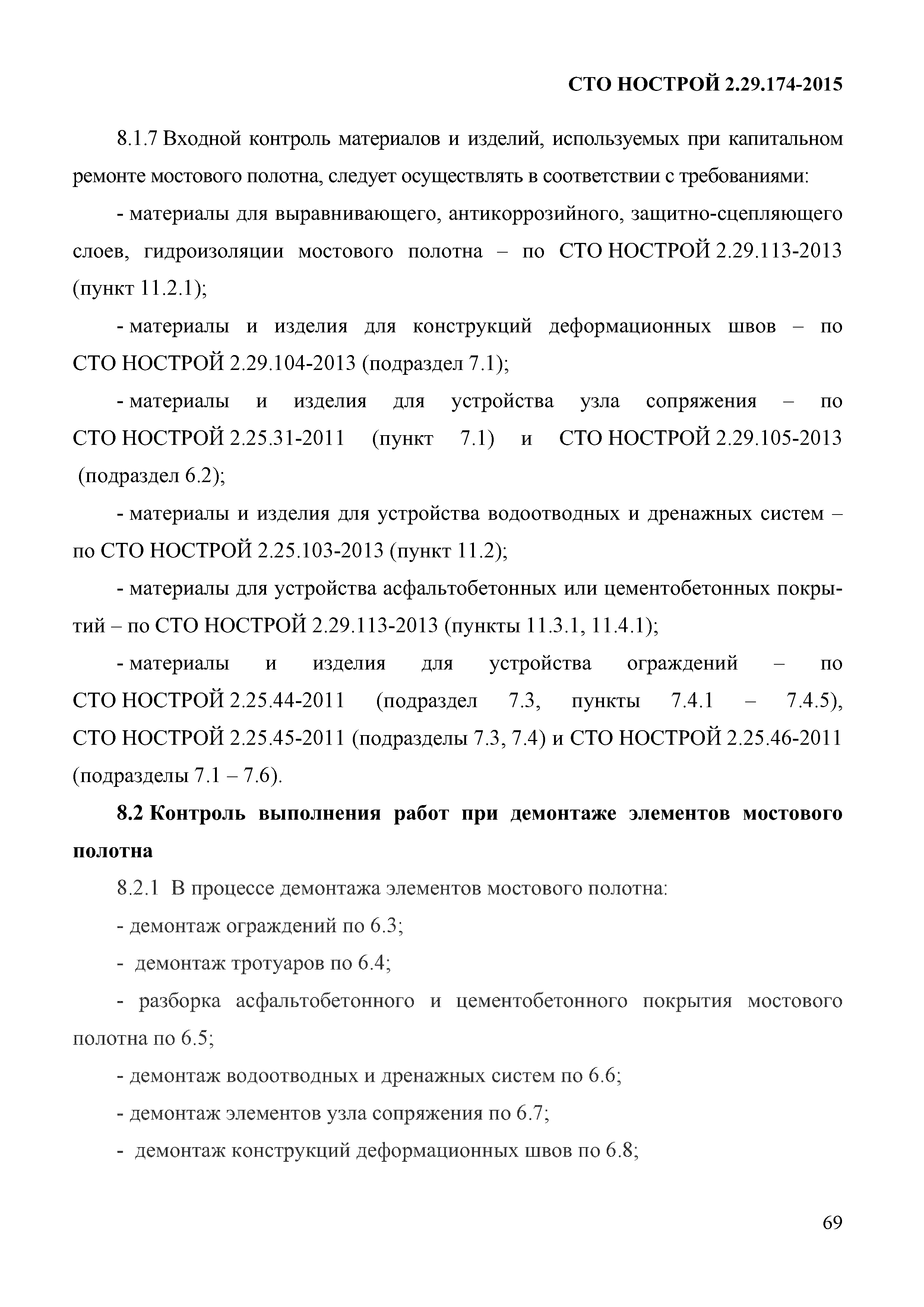 СТО НОСТРОЙ 2.29.174-2014