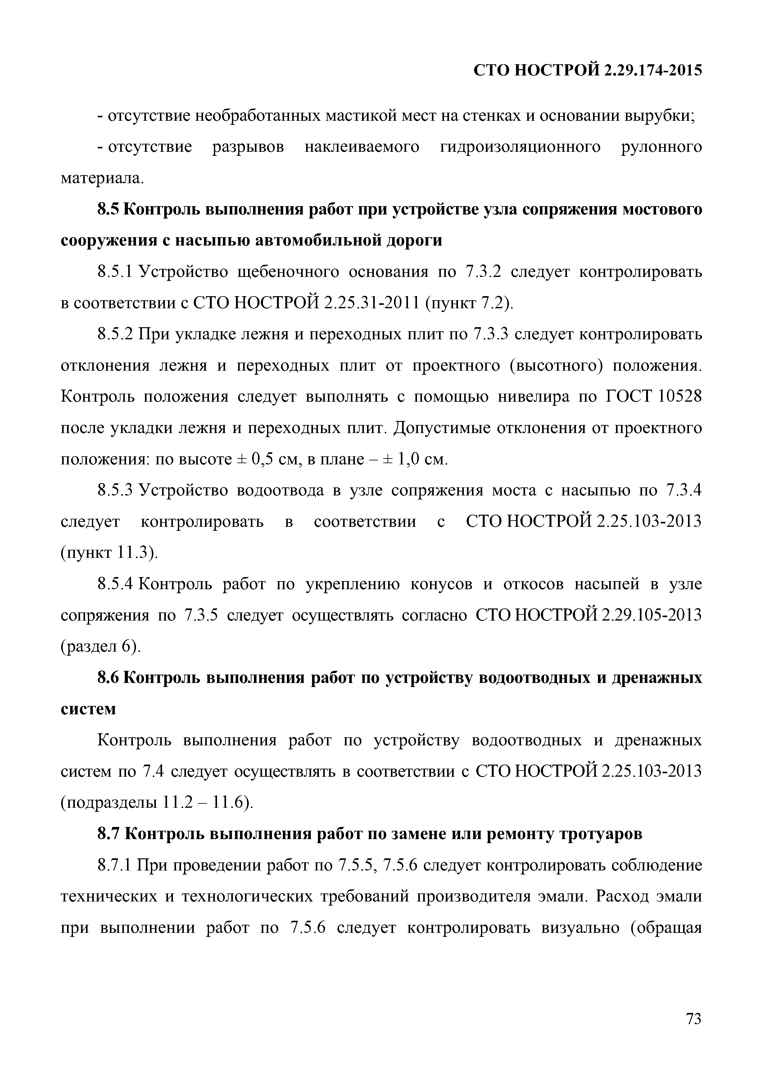 СТО НОСТРОЙ 2.29.174-2014