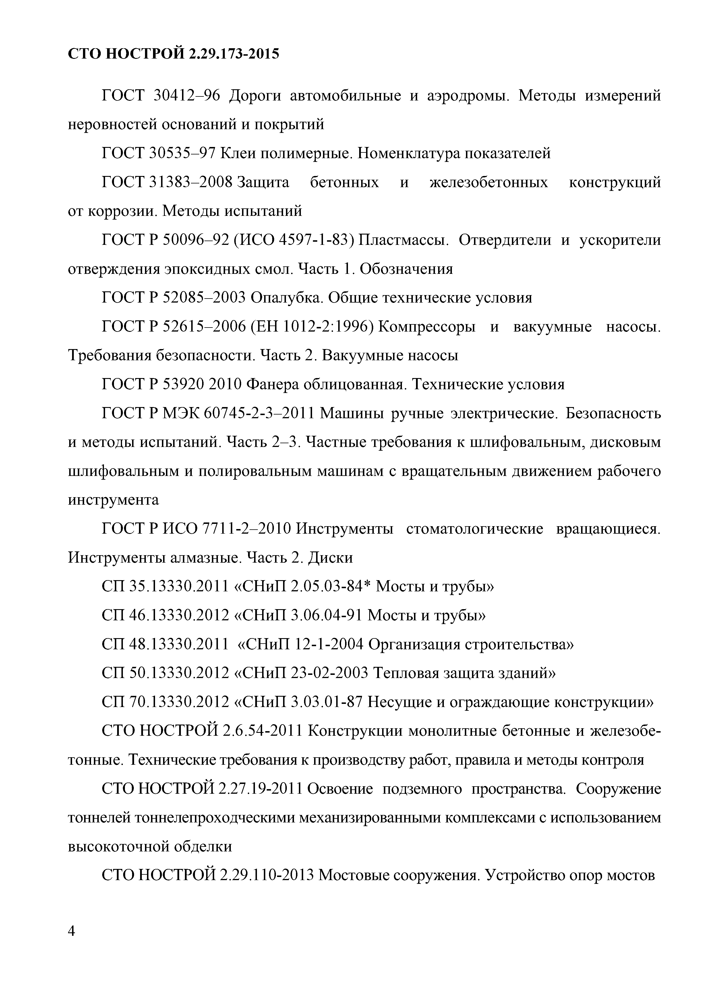 СТО НОСТРОЙ 2.29.173-2015
