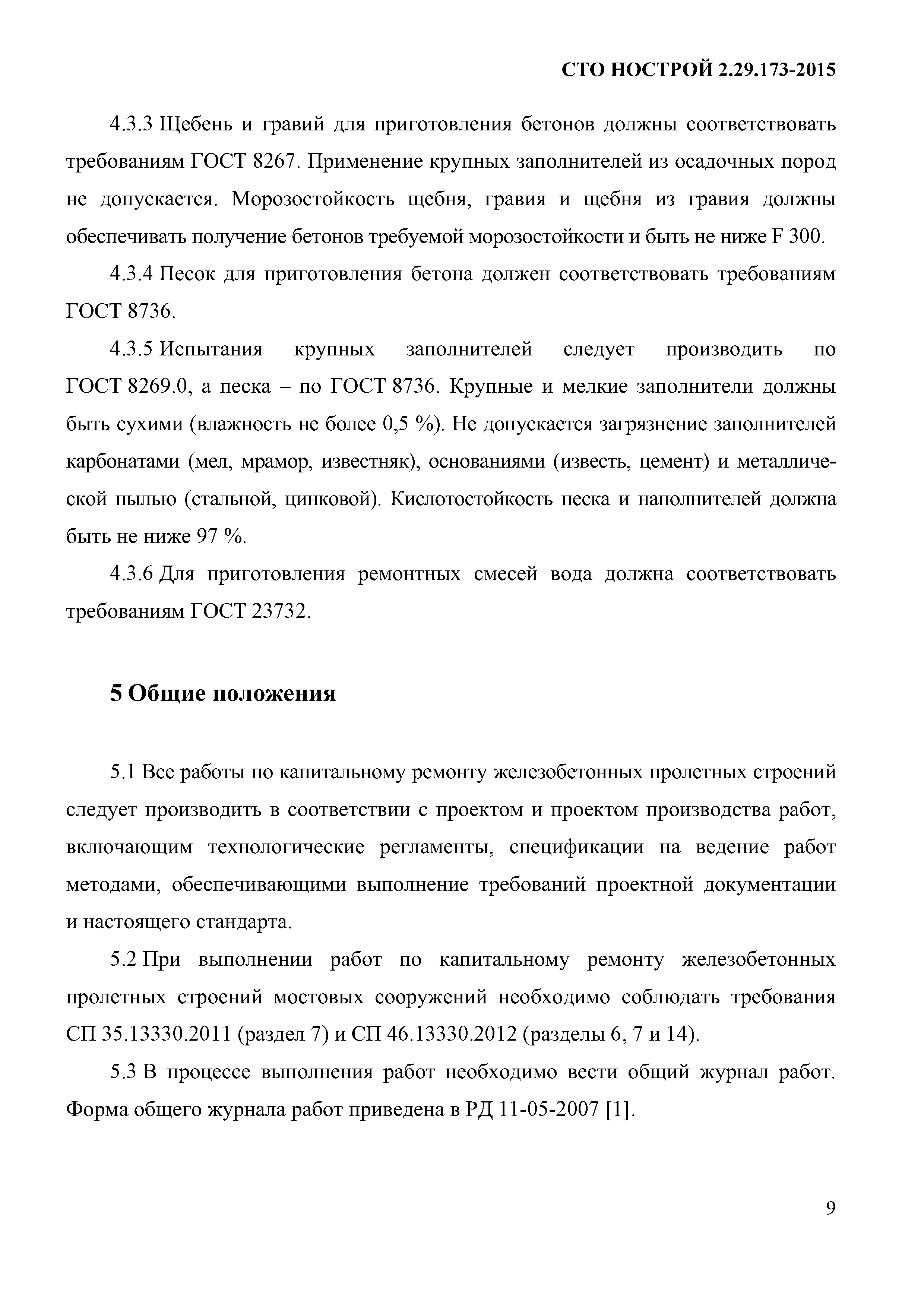 СТО НОСТРОЙ 2.29.173-2015