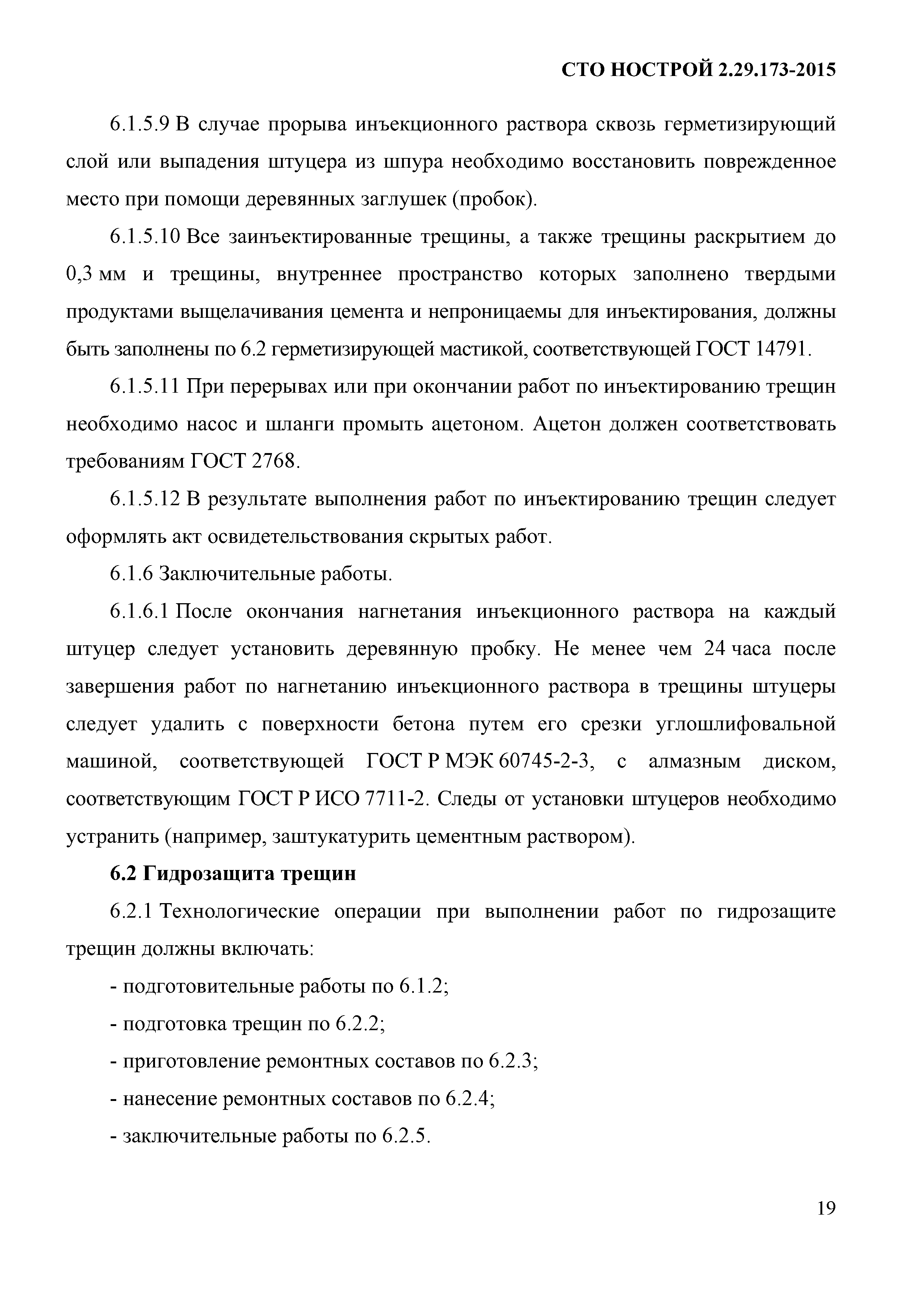 СТО НОСТРОЙ 2.29.173-2015