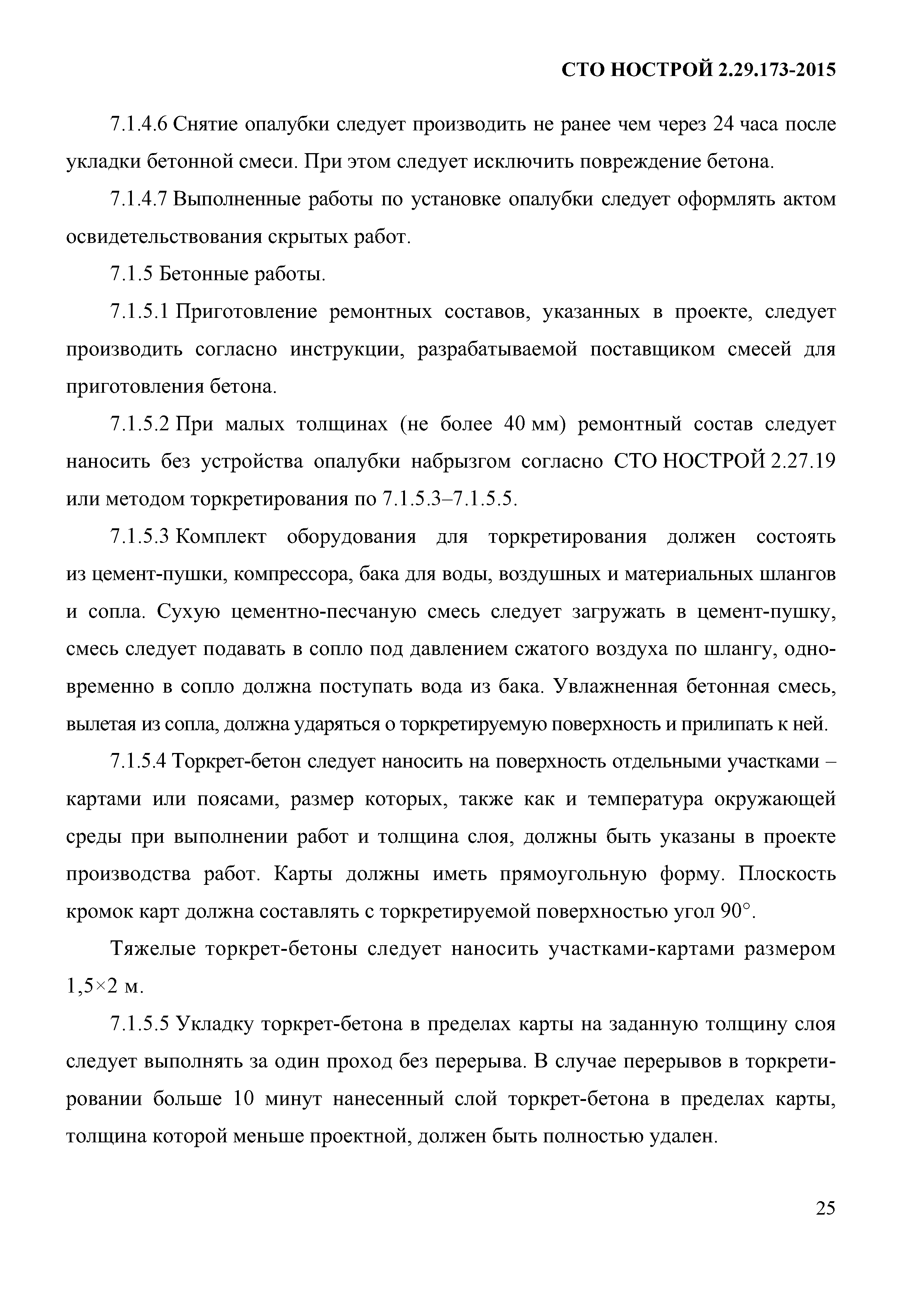 СТО НОСТРОЙ 2.29.173-2015