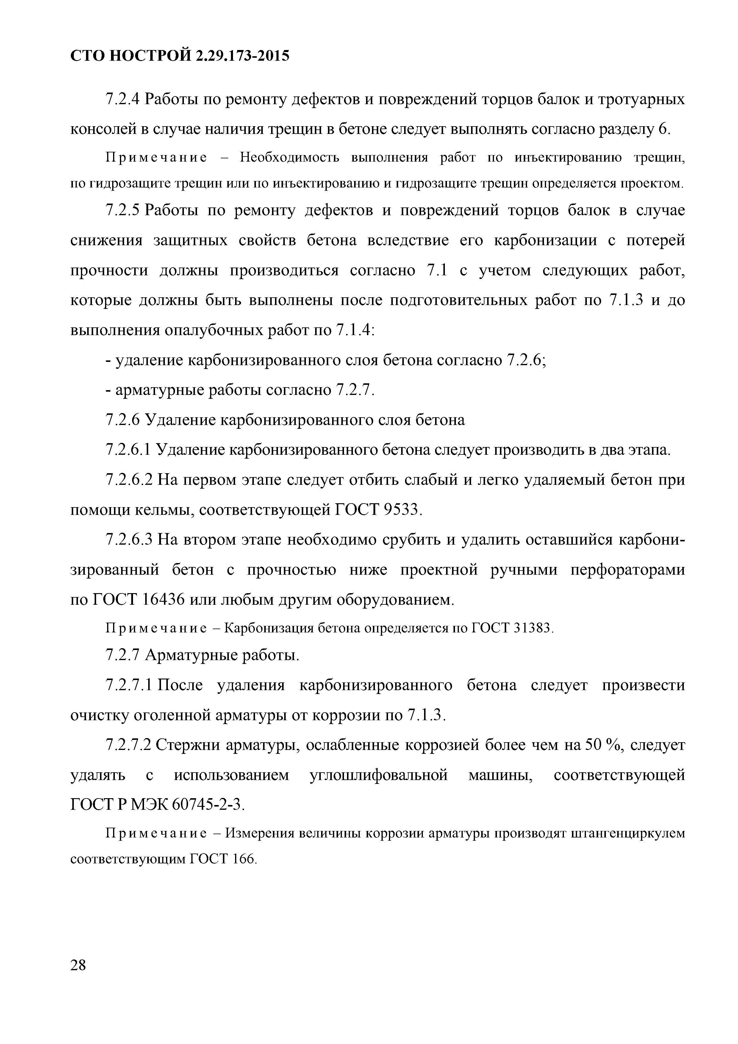 СТО НОСТРОЙ 2.29.173-2015