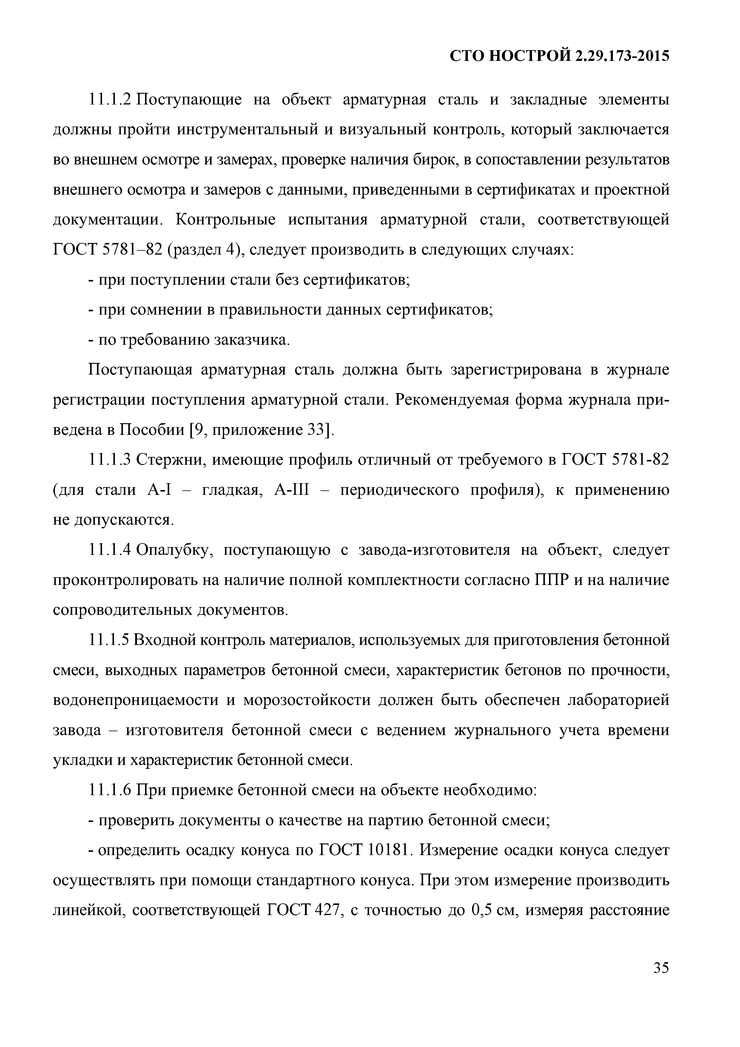 СТО НОСТРОЙ 2.29.173-2015