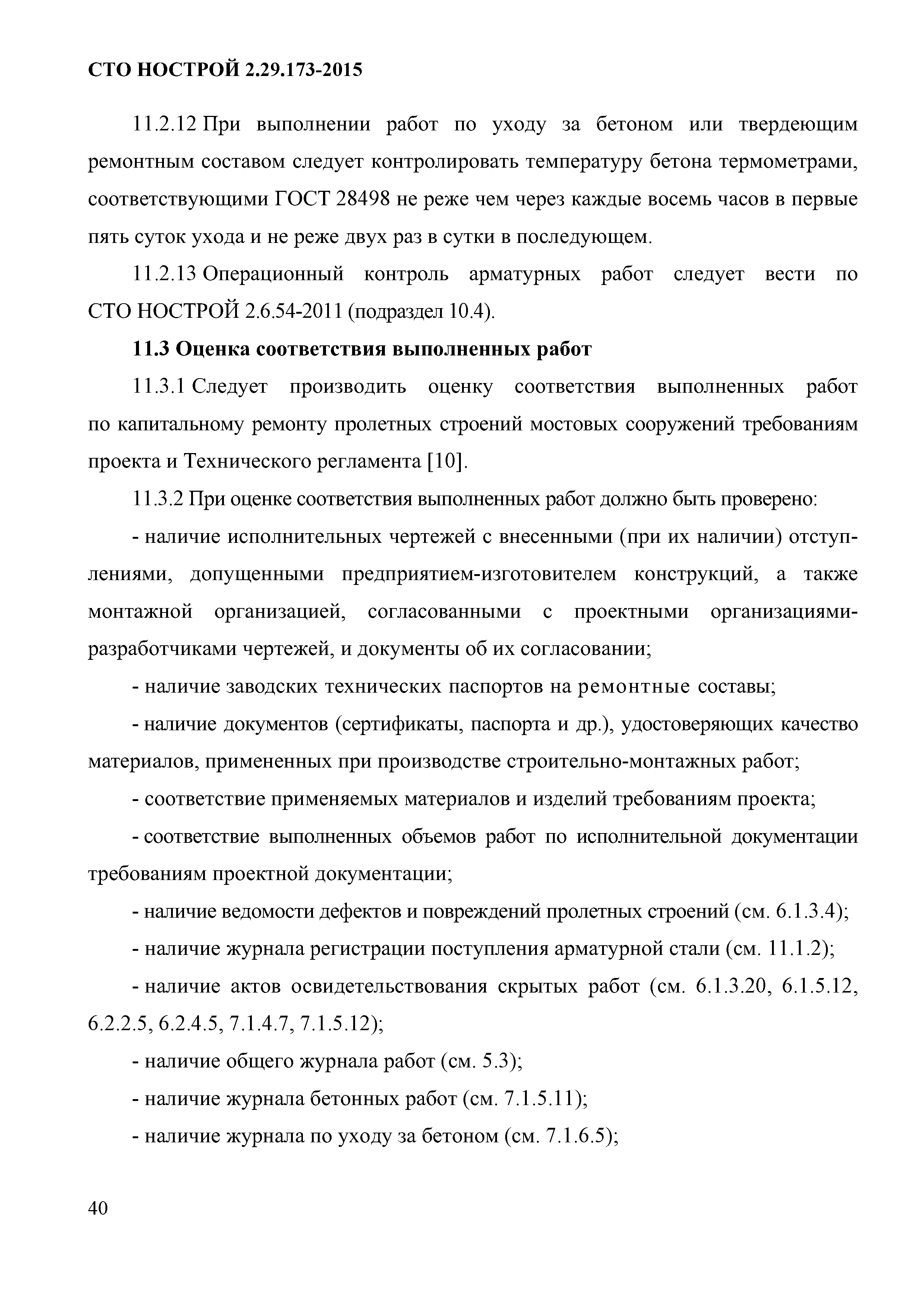 СТО НОСТРОЙ 2.29.173-2015