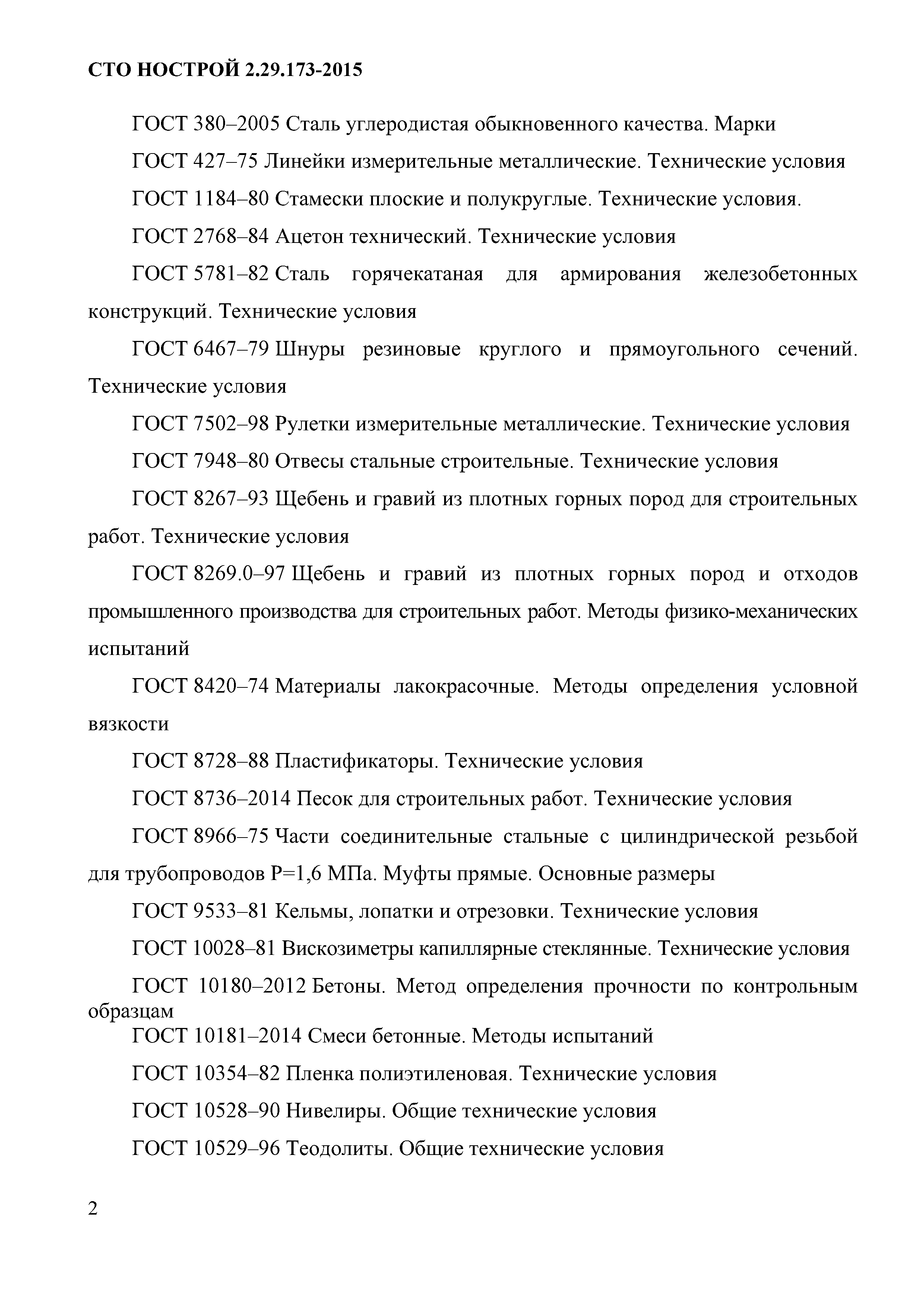 СТО НОСТРОЙ 2.29.173-2015