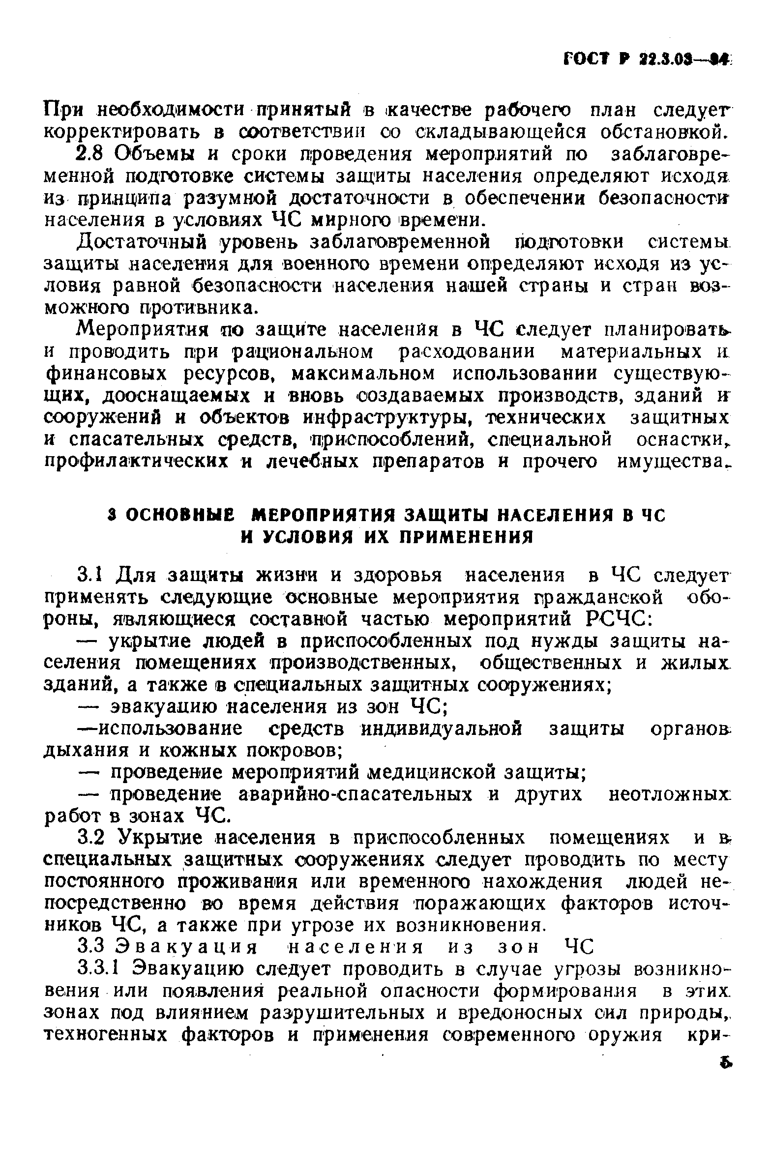 ГОСТ Р 22.3.03-94