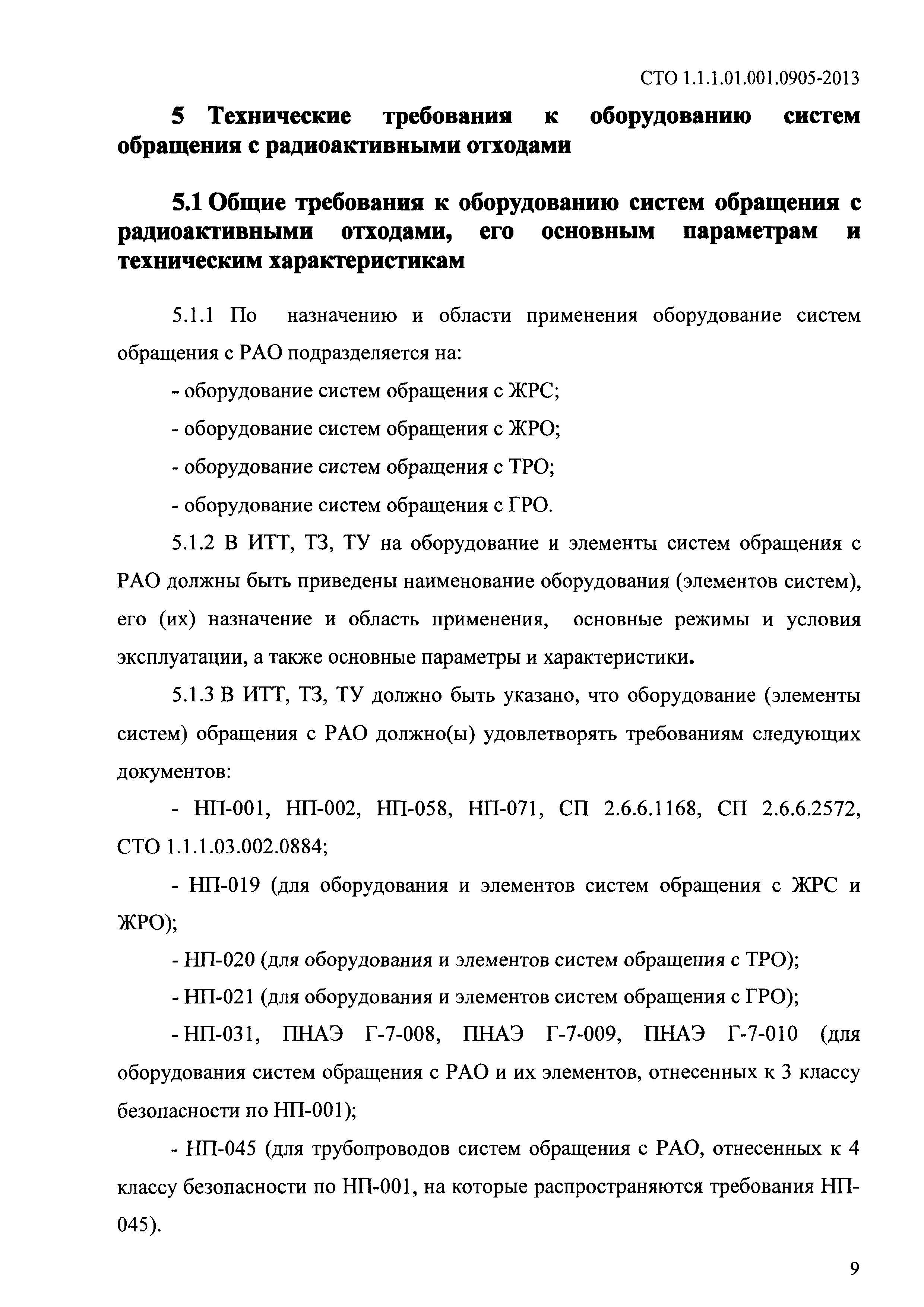 СТО 1.1.1.01.001.0905-2013